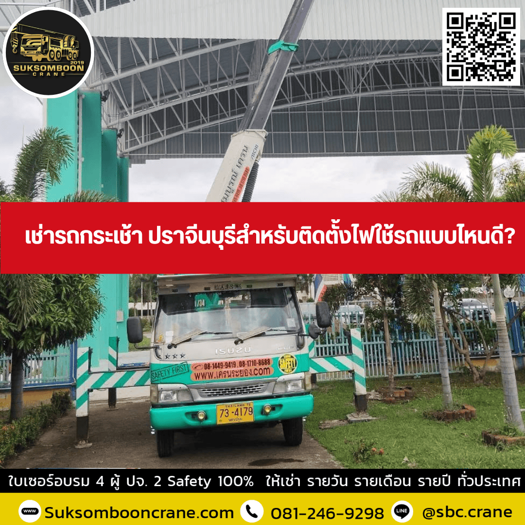 เช่ารถกระเช้า ปราจีนบุรีสำหรับติดตั้งไฟใช้รถแบบไหนดี? เช่ารถกระเช้า ปราจีนบุรีสำหรับติดตั้งไฟใช้รถแบบไหนดี?