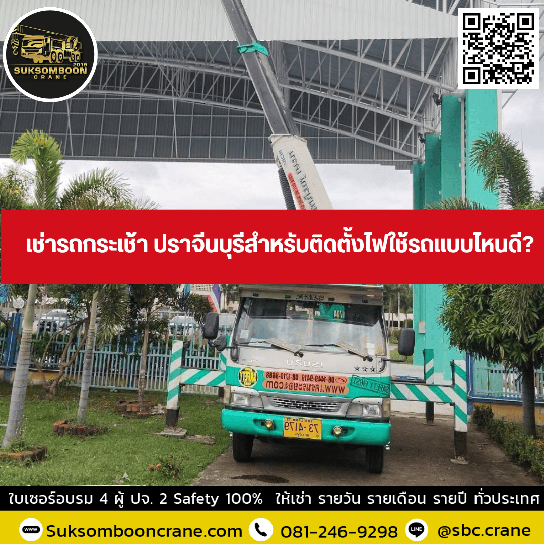 เช่ารถกระเช้า ปราจีนบุรีสำหรับติดตั้งไฟใช้รถแบบไหนดี? เช่ารถกระเช้า ปราจีนบุรีสำหรับติดตั้งไฟใช้รถแบบไหนดี?