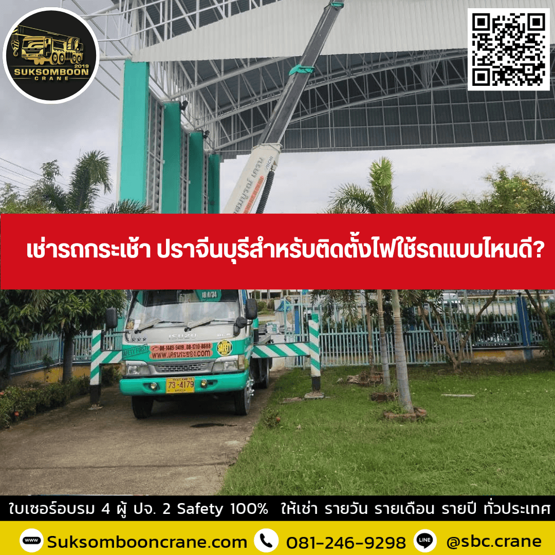 เช่ารถกระเช้า ปราจีนบุรีสำหรับติดตั้งไฟใช้รถแบบไหนดี? เช่ารถกระเช้า ปราจีนบุรีสำหรับติดตั้งไฟใช้รถแบบไหนดี?