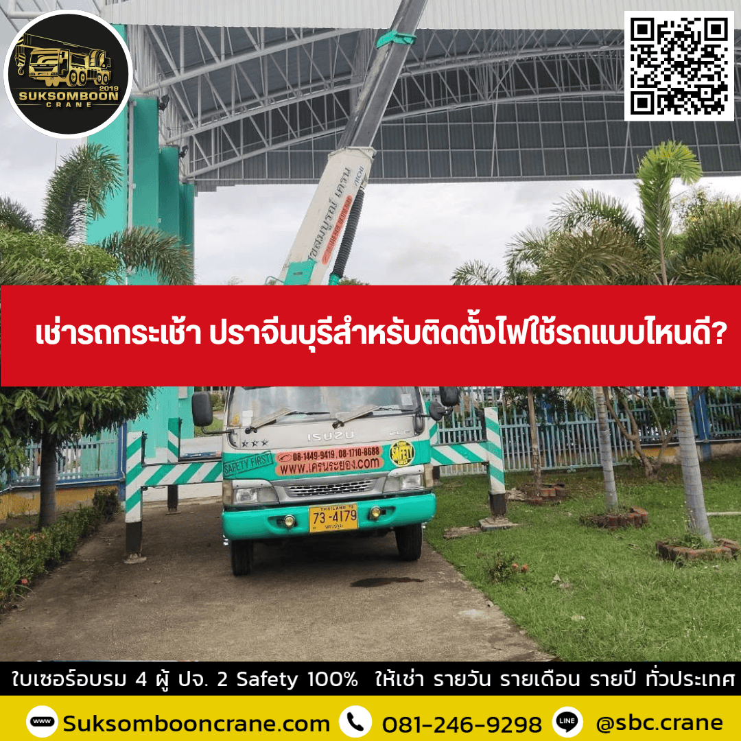 เช่ารถกระเช้า ปราจีนบุรีสำหรับติดตั้งไฟใช้รถแบบไหนดี? เช่ารถกระเช้า ปราจีนบุรีสำหรับติดตั้งไฟใช้รถแบบไหนดี?
