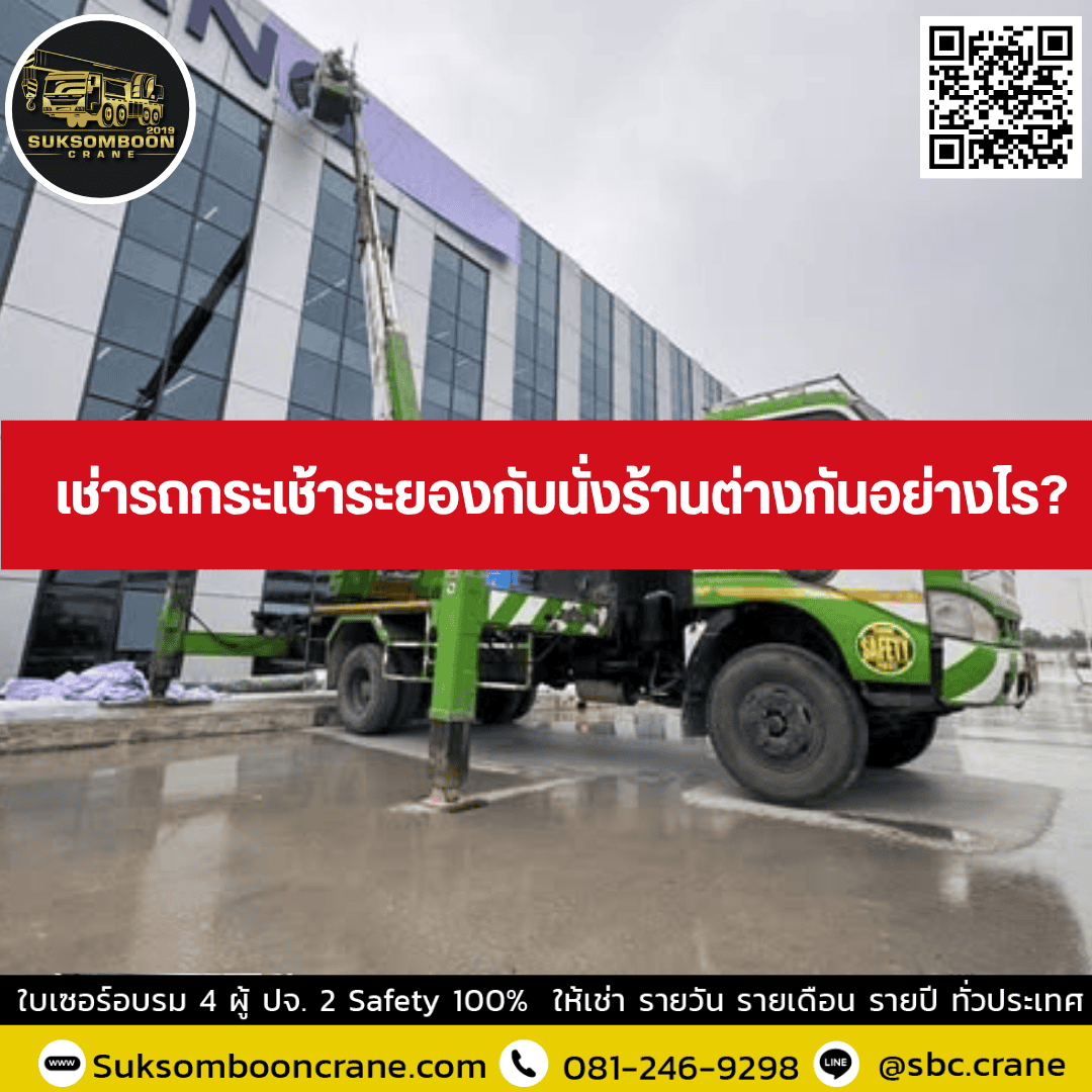เช่ารถกระเช้าระยองกับนั่งร้านต่างกันอย่างไร? เช่ารถกระเช้าระยองกับนั่งร้านต่างกันอย่างไร?