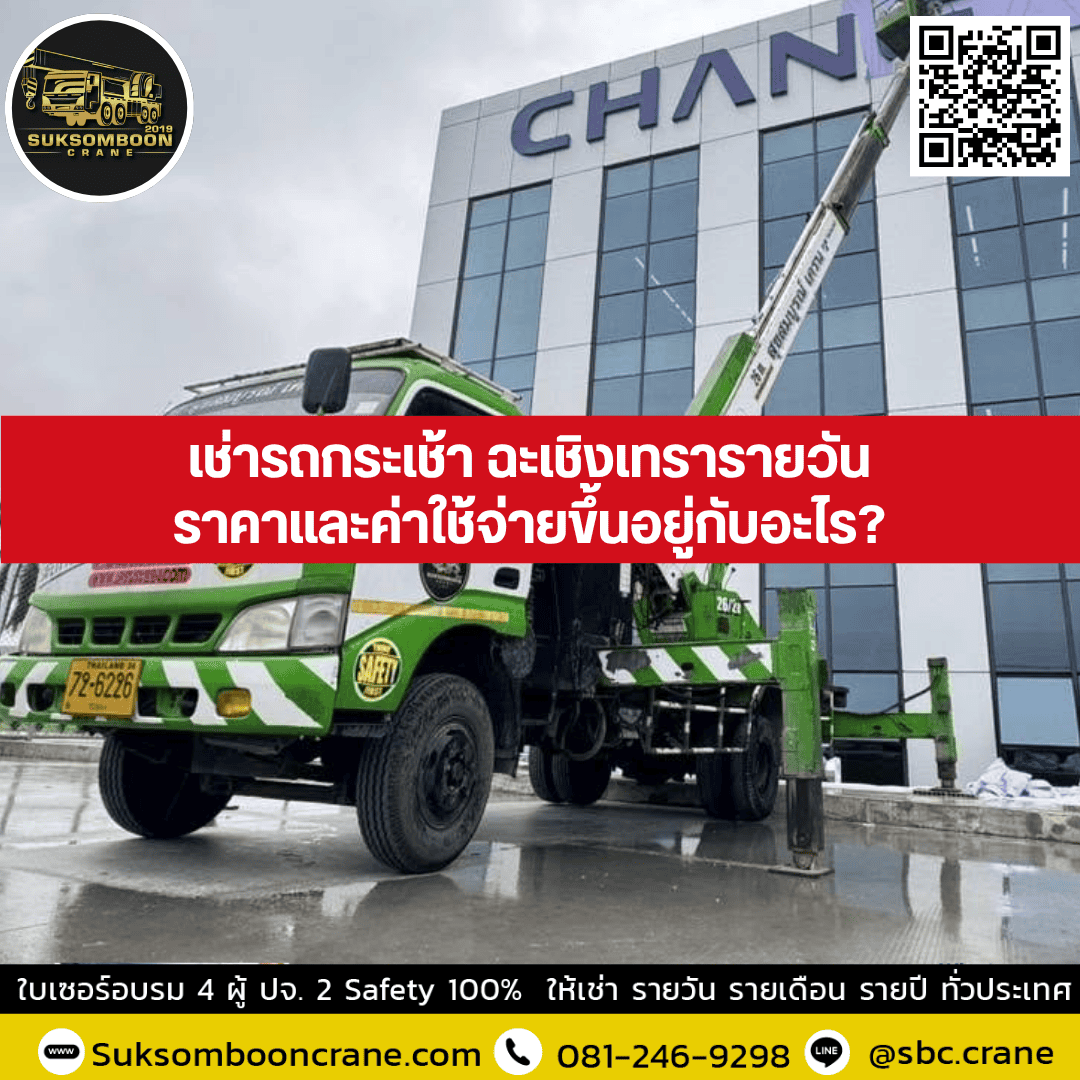 เช่ารถกระเช้า ฉะเชิงเทรารายวัน ราคาและค่าใช้จ่ายขึ้นอยู่กับอะไร? เช่ารถกระเช้า ฉะเชิงเทรารายวัน ราคาและค่าใช้จ่ายขึ้นอยู่กับอะไร?
