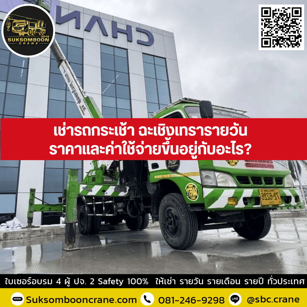 เช่ารถกระเช้า ฉะเชิงเทรารายวัน ราคาและค่าใช้จ่ายขึ้นอยู่กับอะไร? เช่ารถกระเช้า ฉะเชิงเทรารายวัน ราคาและค่าใช้จ่ายขึ้นอยู่กับอะไร?