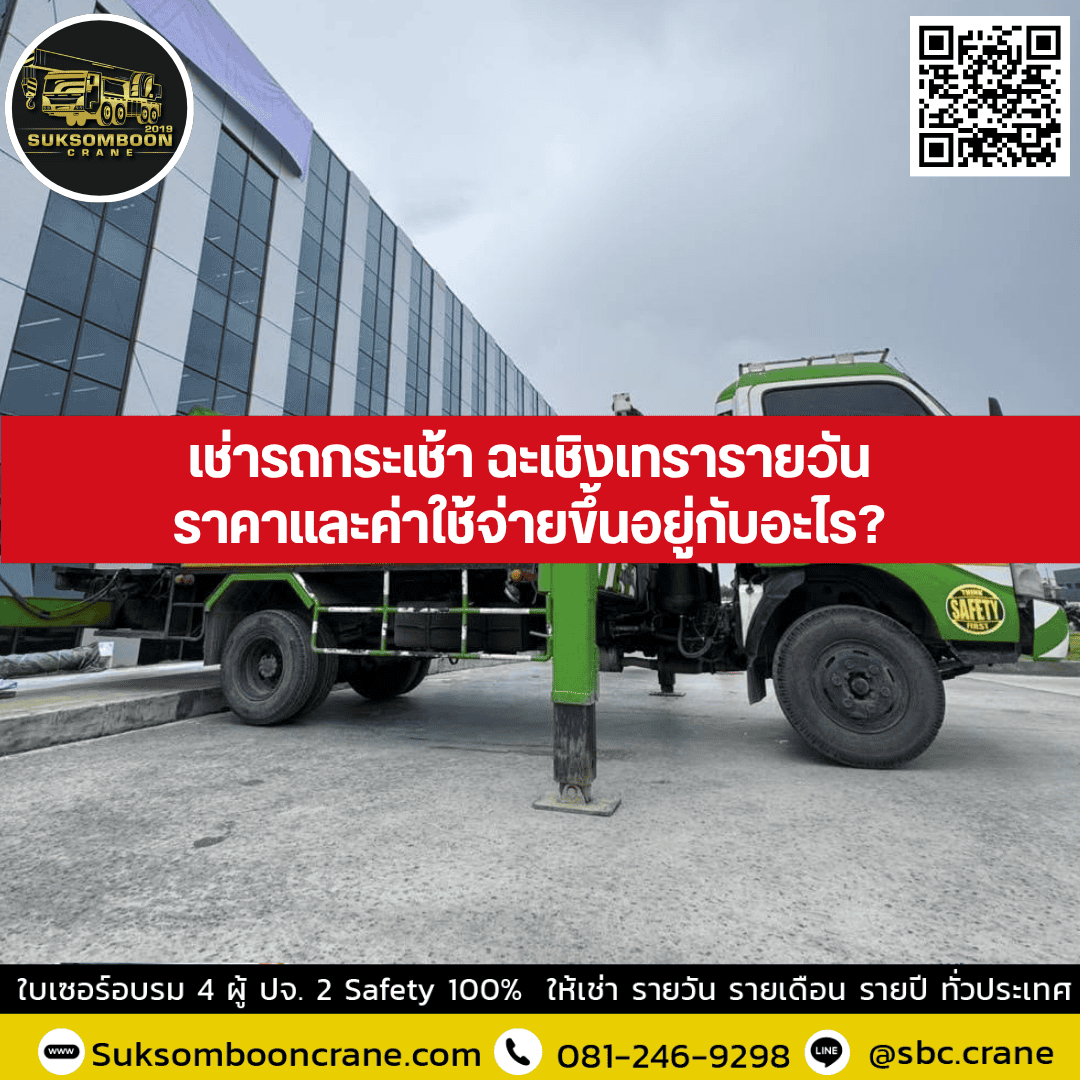 เช่ารถกระเช้า ฉะเชิงเทรารายวัน ราคาและค่าใช้จ่ายขึ้นอยู่กับอะไร? เช่ารถกระเช้า ฉะเชิงเทรารายวัน ราคาและค่าใช้จ่ายขึ้นอยู่กับอะไร?