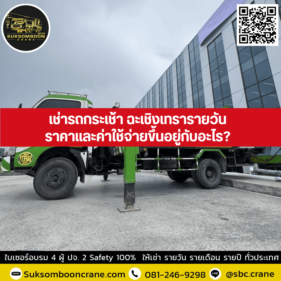 เช่ารถกระเช้า ฉะเชิงเทรารายวัน ราคาและค่าใช้จ่ายขึ้นอยู่กับอะไร? เช่ารถกระเช้า ฉะเชิงเทรารายวัน ราคาและค่าใช้จ่ายขึ้นอยู่กับอะไร?