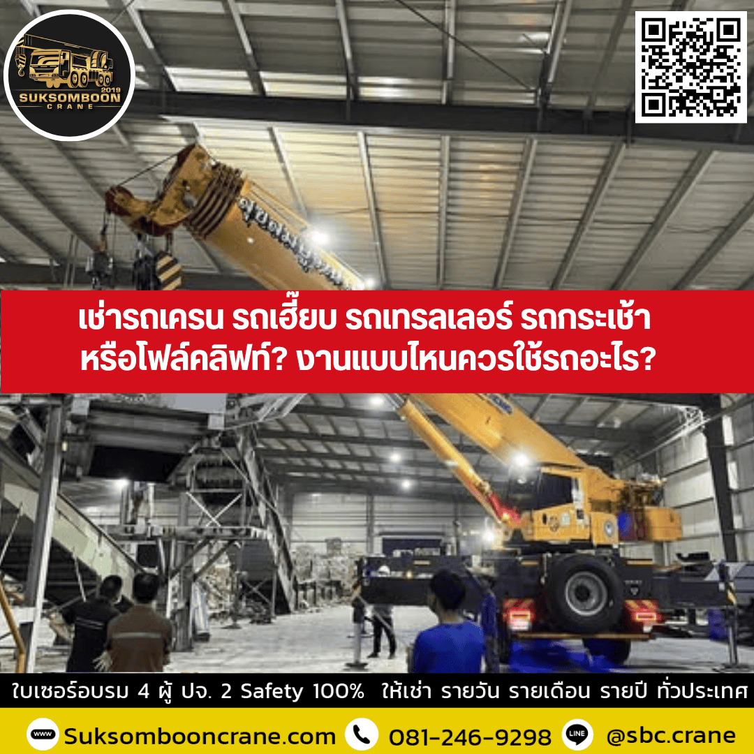 เช่ารถเครน รถเฮี๊ยบ รถเทรลเลอร์ รถกระเช้า หรือโฟล์คลิฟท์? งานแบบไหนควรใช้รถอะไร? เช่ารถเครน รถเฮี๊ยบ รถเทรลเลอร์ รถกระเช้า หรือโฟล์คลิฟท์? งานแบบไหนควรใช้รถอะไร?