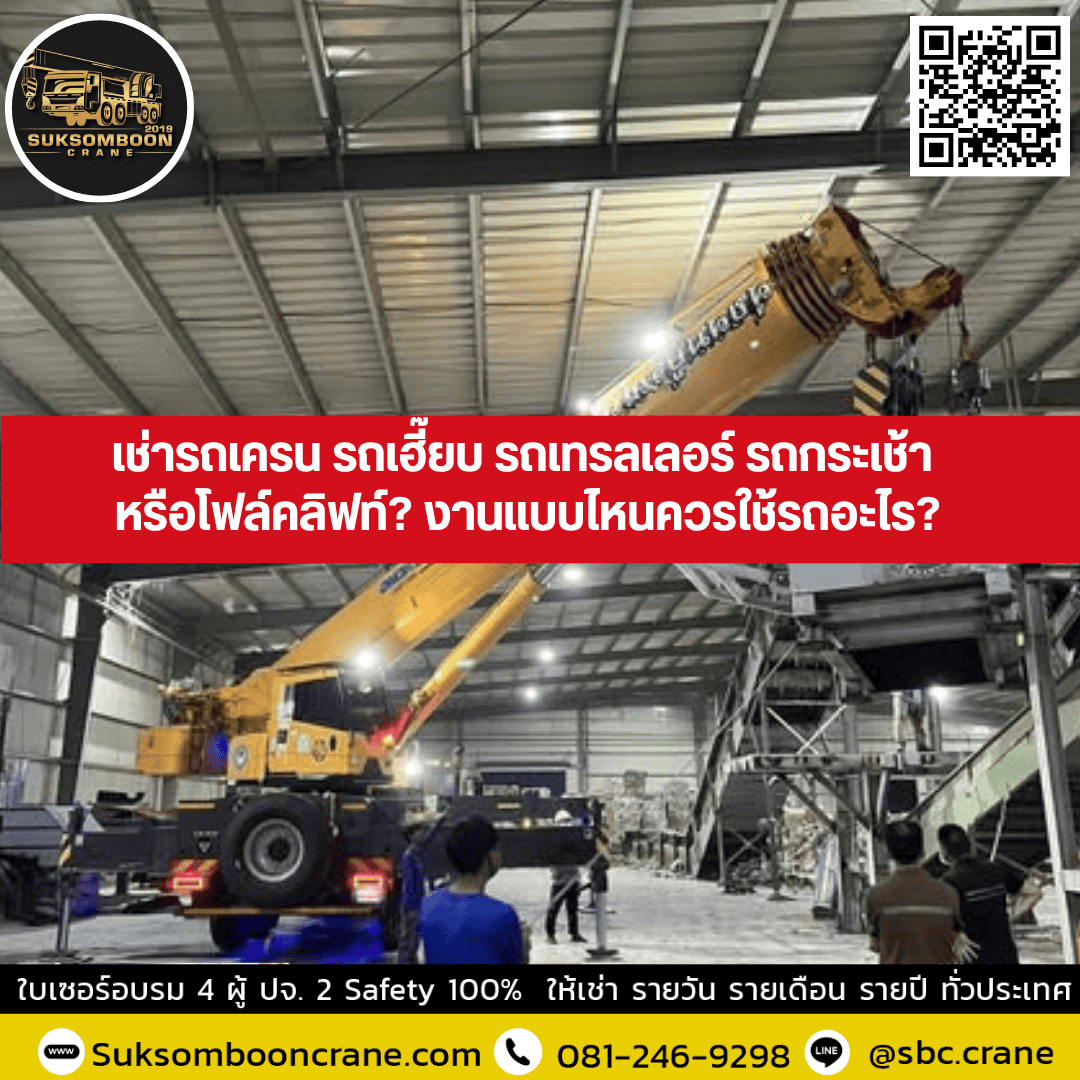 เช่ารถเครน รถเฮี๊ยบ รถเทรลเลอร์ รถกระเช้า หรือโฟล์คลิฟท์? งานแบบไหนควรใช้รถอะไร? เช่ารถเครน รถเฮี๊ยบ รถเทรลเลอร์ รถกระเช้า หรือโฟล์คลิฟท์? งานแบบไหนควรใช้รถอะไร?