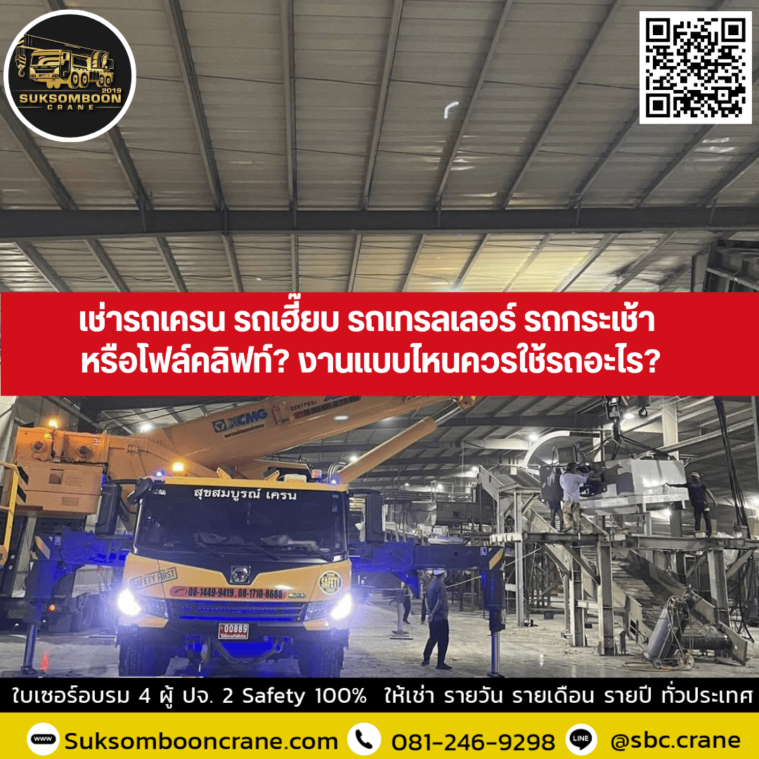 เช่ารถเครน รถเฮี๊ยบ รถเทรลเลอร์ รถกระเช้า หรือโฟล์คลิฟท์? งานแบบไหนควรใช้รถอะไร? เช่ารถเครน รถเฮี๊ยบ รถเทรลเลอร์ รถกระเช้า หรือโฟล์คลิฟท์? งานแบบไหนควรใช้รถอะไร?
