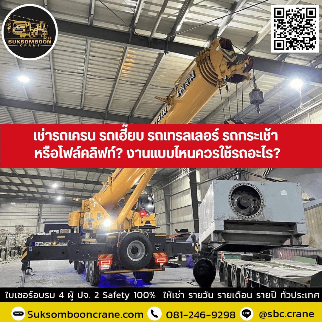 เช่ารถเครน รถเฮี๊ยบ รถเทรลเลอร์ รถกระเช้า หรือโฟล์คลิฟท์? งานแบบไหนควรใช้รถอะไร? เช่ารถเครน รถเฮี๊ยบ รถเทรลเลอร์ รถกระเช้า หรือโฟล์คลิฟท์? งานแบบไหนควรใช้รถอะไร?