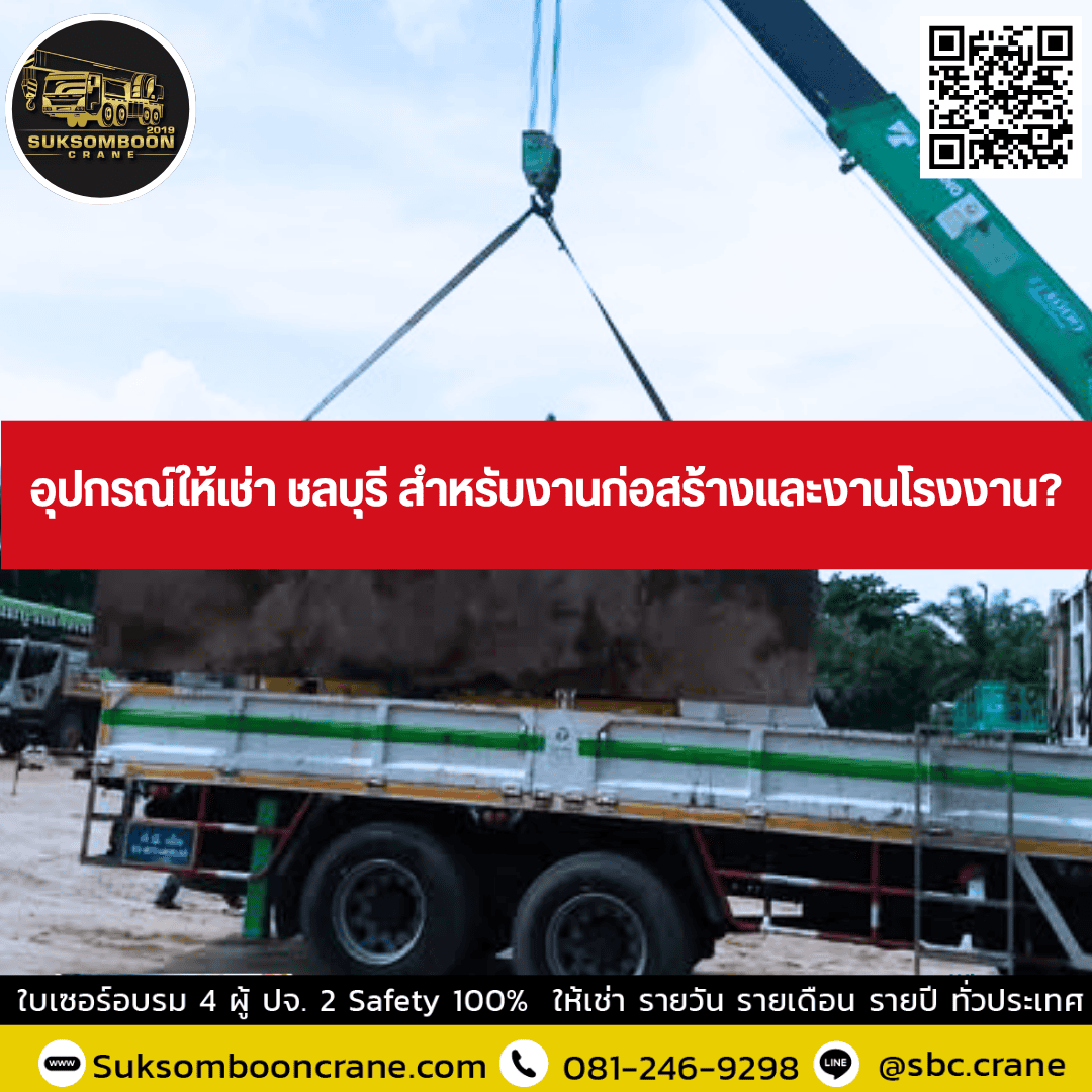 อุปกรณ์ให้เช่า ชลบุรี สำหรับงานก่อสร้างและงานโรงงาน? อุปกรณ์ให้เช่า ชลบุรี สำหรับงานก่อสร้างและงานโรงงาน?