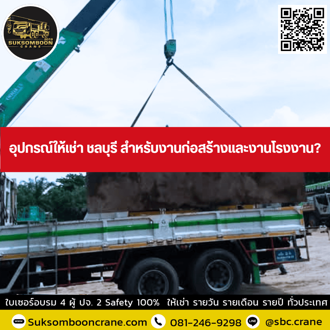 อุปกรณ์ให้เช่า ชลบุรี สำหรับงานก่อสร้างและงานโรงงาน? อุปกรณ์ให้เช่า ชลบุรี สำหรับงานก่อสร้างและงานโรงงาน?