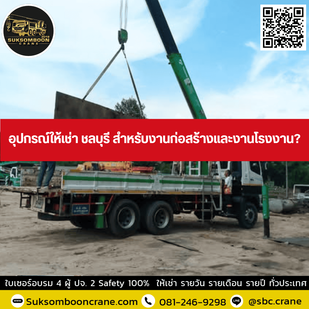 อุปกรณ์ให้เช่า ชลบุรี สำหรับงานก่อสร้างและงานโรงงาน? อุปกรณ์ให้เช่า ชลบุรี สำหรับงานก่อสร้างและงานโรงงาน?