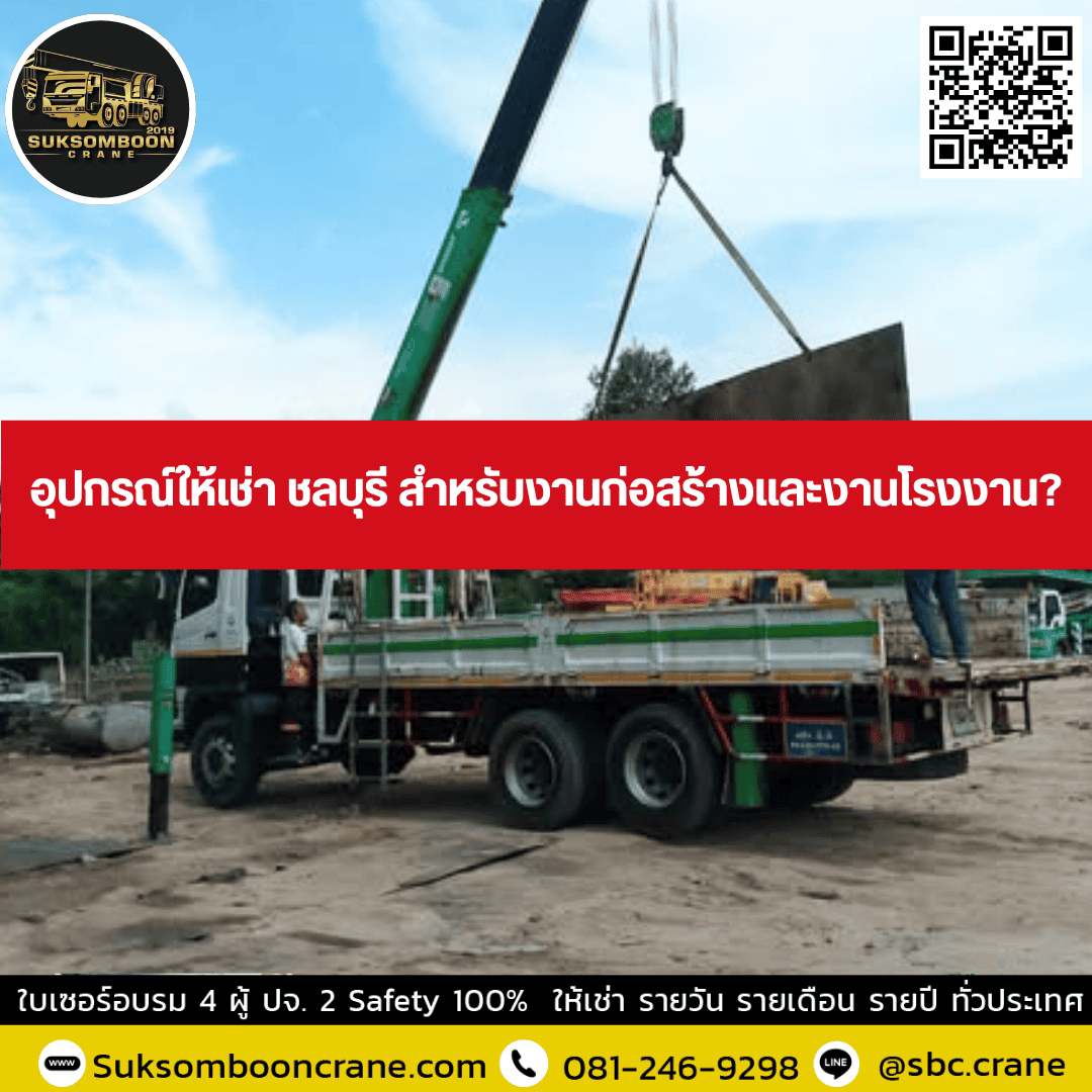 อุปกรณ์ให้เช่า ชลบุรี สำหรับงานก่อสร้างและงานโรงงาน? อุปกรณ์ให้เช่า ชลบุรี สำหรับงานก่อสร้างและงานโรงงาน?