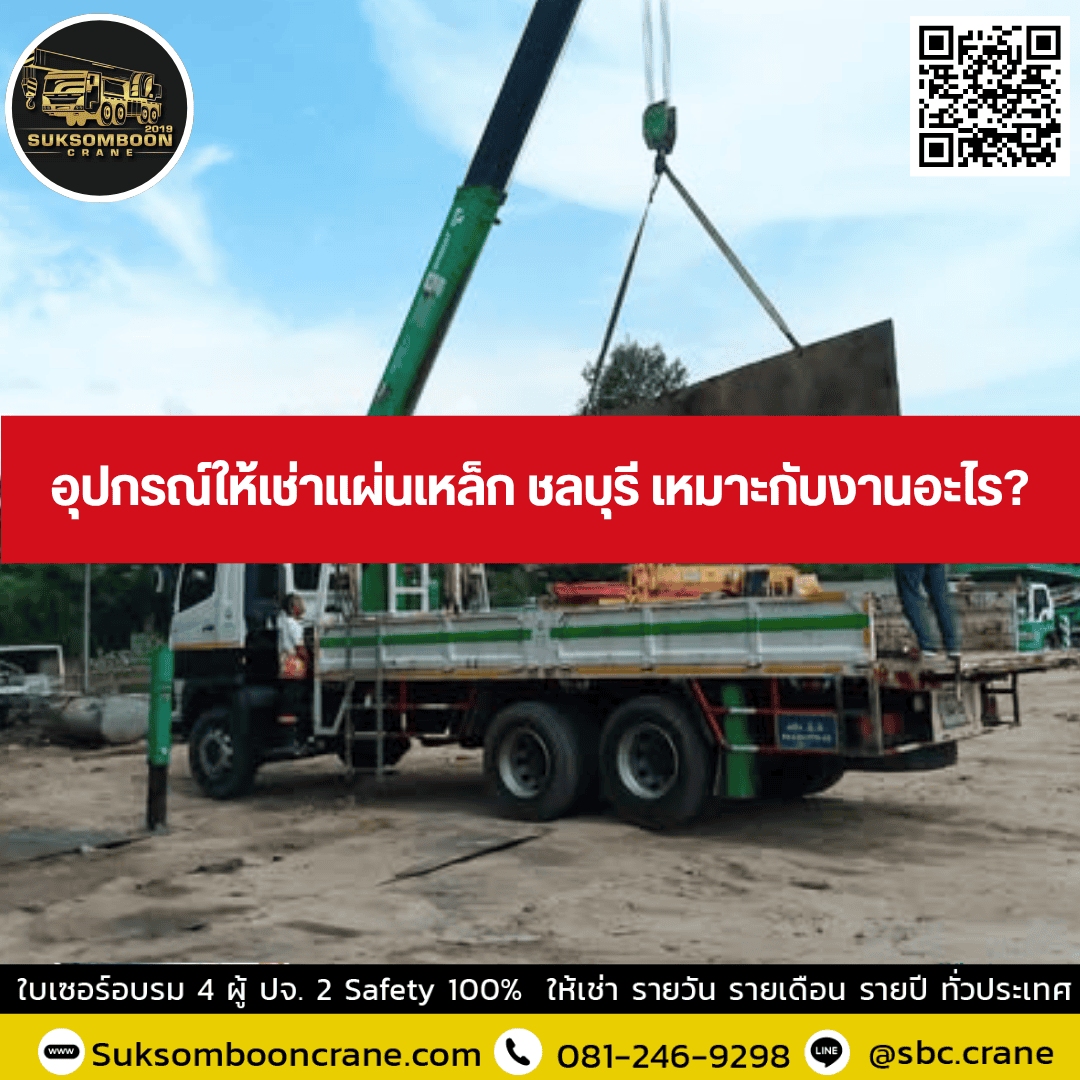 อุปกรณ์ให้เช่าแผ่นเหล็ก ชลบุรี เหมาะกับงานอะไร? อุปกรณ์ให้เช่าแผ่นเหล็ก ชลบุรี เหมาะกับงานอะไร?