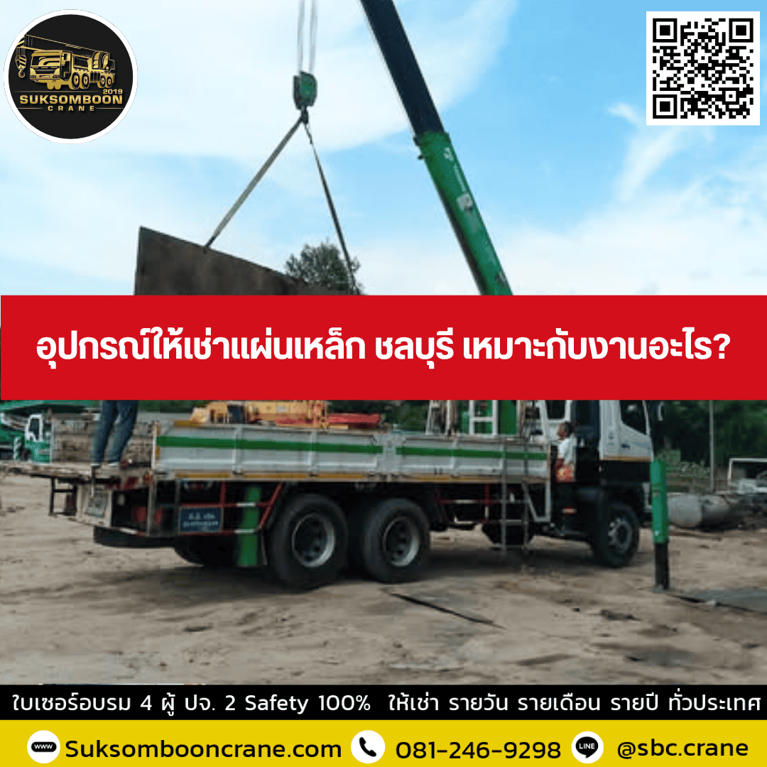 อุปกรณ์ให้เช่าแผ่นเหล็ก ชลบุรี เหมาะกับงานอะไร? อุปกรณ์ให้เช่าแผ่นเหล็ก ชลบุรี เหมาะกับงานอะไร?