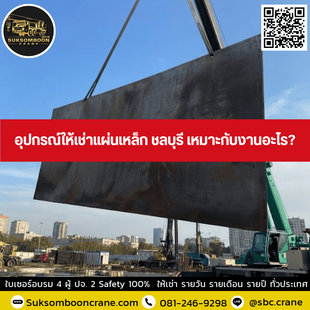 อุปกรณ์ให้เช่าแผ่นเหล็ก ชลบุรี เหมาะกับงานอะไร?