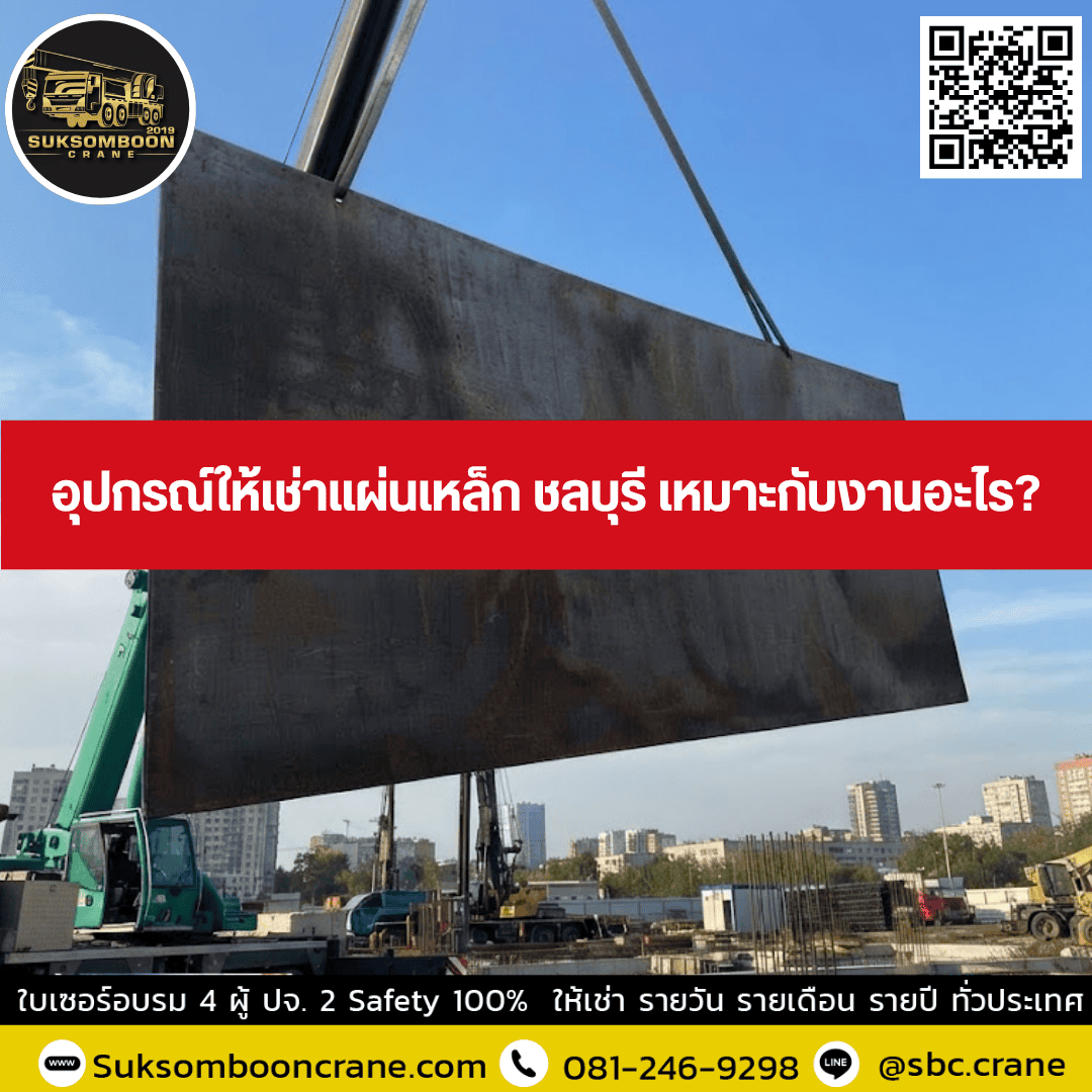 อุปกรณ์ให้เช่าแผ่นเหล็ก ชลบุรี เหมาะกับงานอะไร? อุปกรณ์ให้เช่าแผ่นเหล็ก ชลบุรี เหมาะกับงานอะไร?
