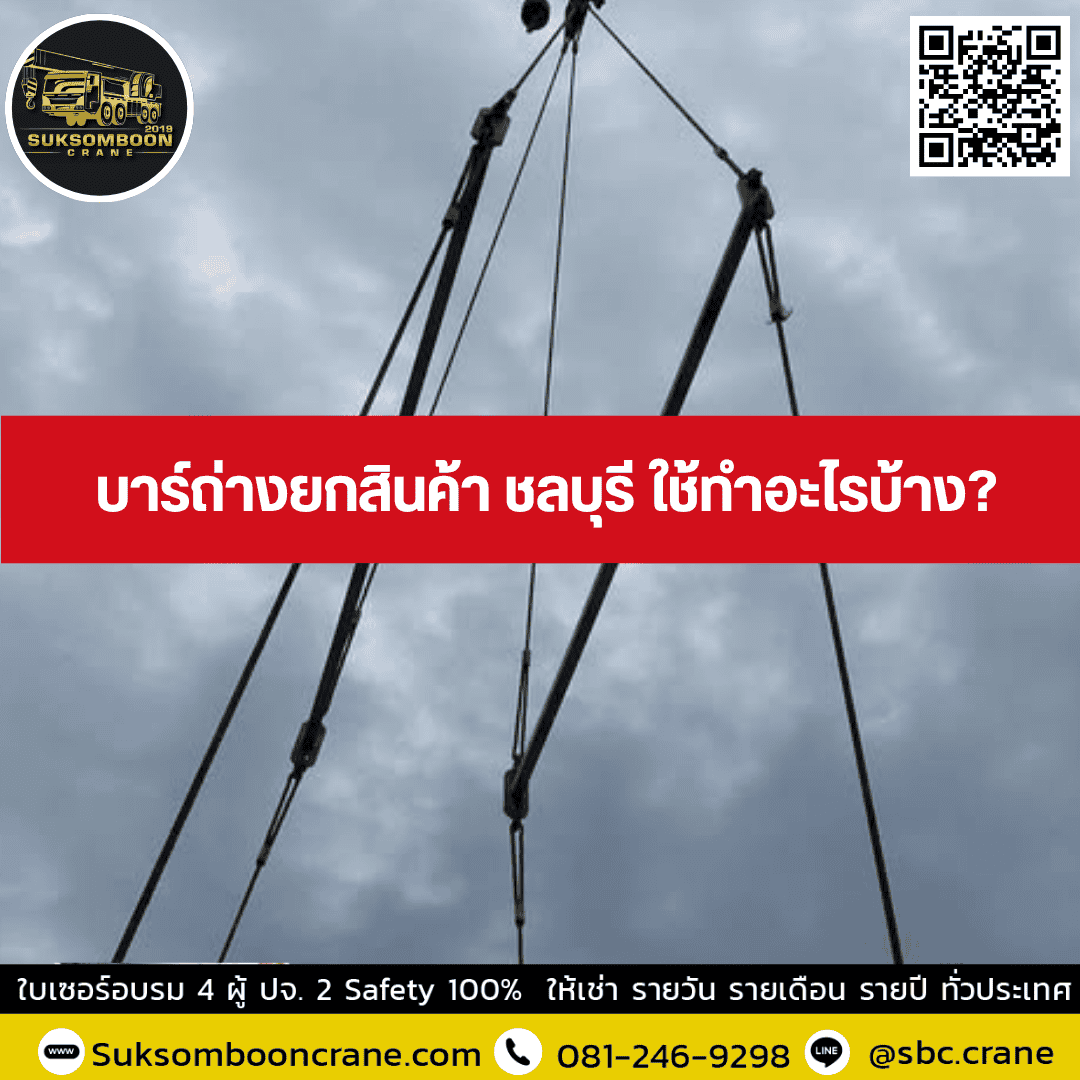 บาร์ถ่างยกสินค้า ชลบุรี ใช้ทำอะไรบ้าง? บาร์ถ่างยกสินค้า ชลบุรี ใช้ทำอะไรบ้าง?