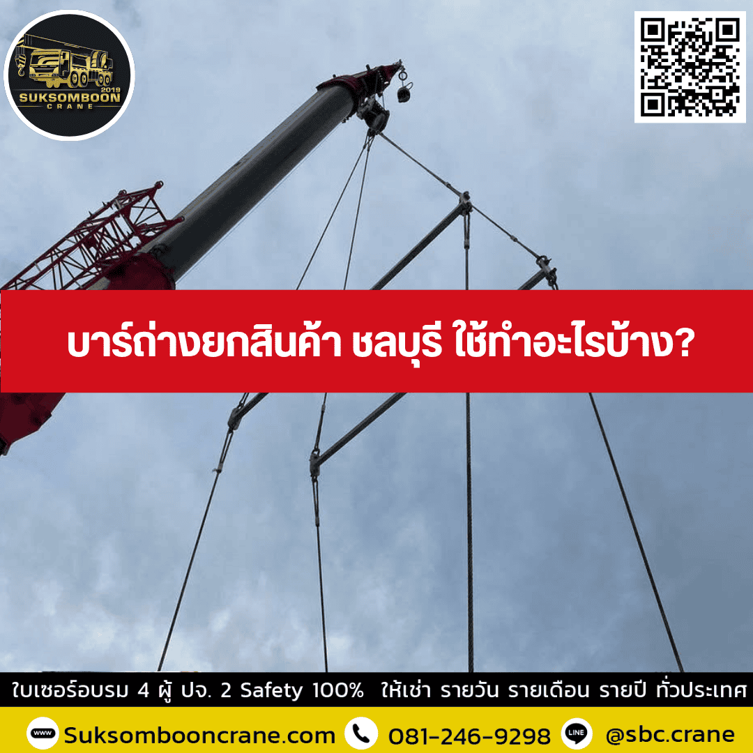 บาร์ถ่างยกสินค้า ชลบุรี ใช้ทำอะไรบ้าง? บาร์ถ่างยกสินค้า ชลบุรี ใช้ทำอะไรบ้าง?