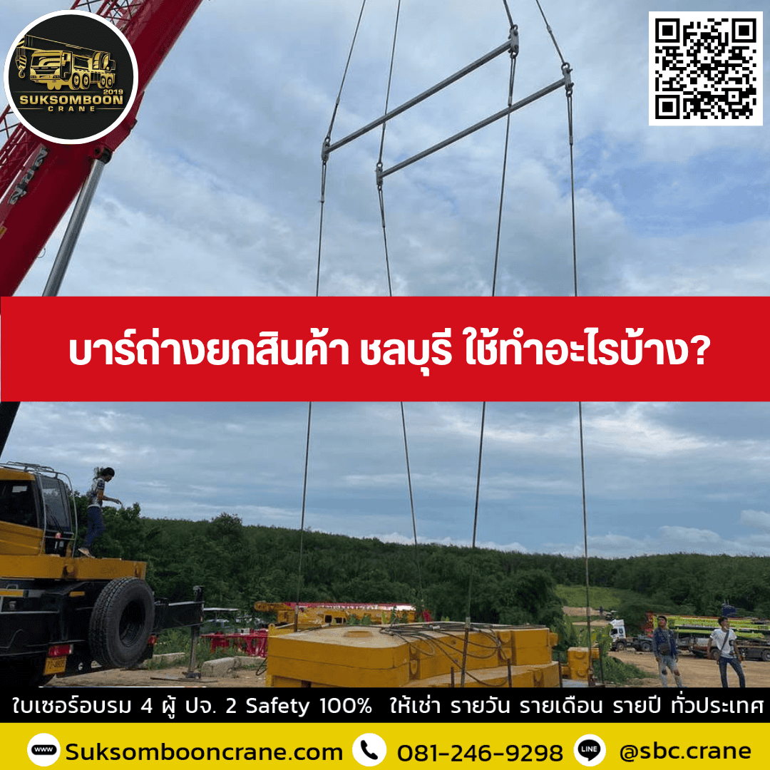 บาร์ถ่างยกสินค้า ชลบุรี ใช้ทำอะไรบ้าง? บาร์ถ่างยกสินค้า ชลบุรี ใช้ทำอะไรบ้าง?
