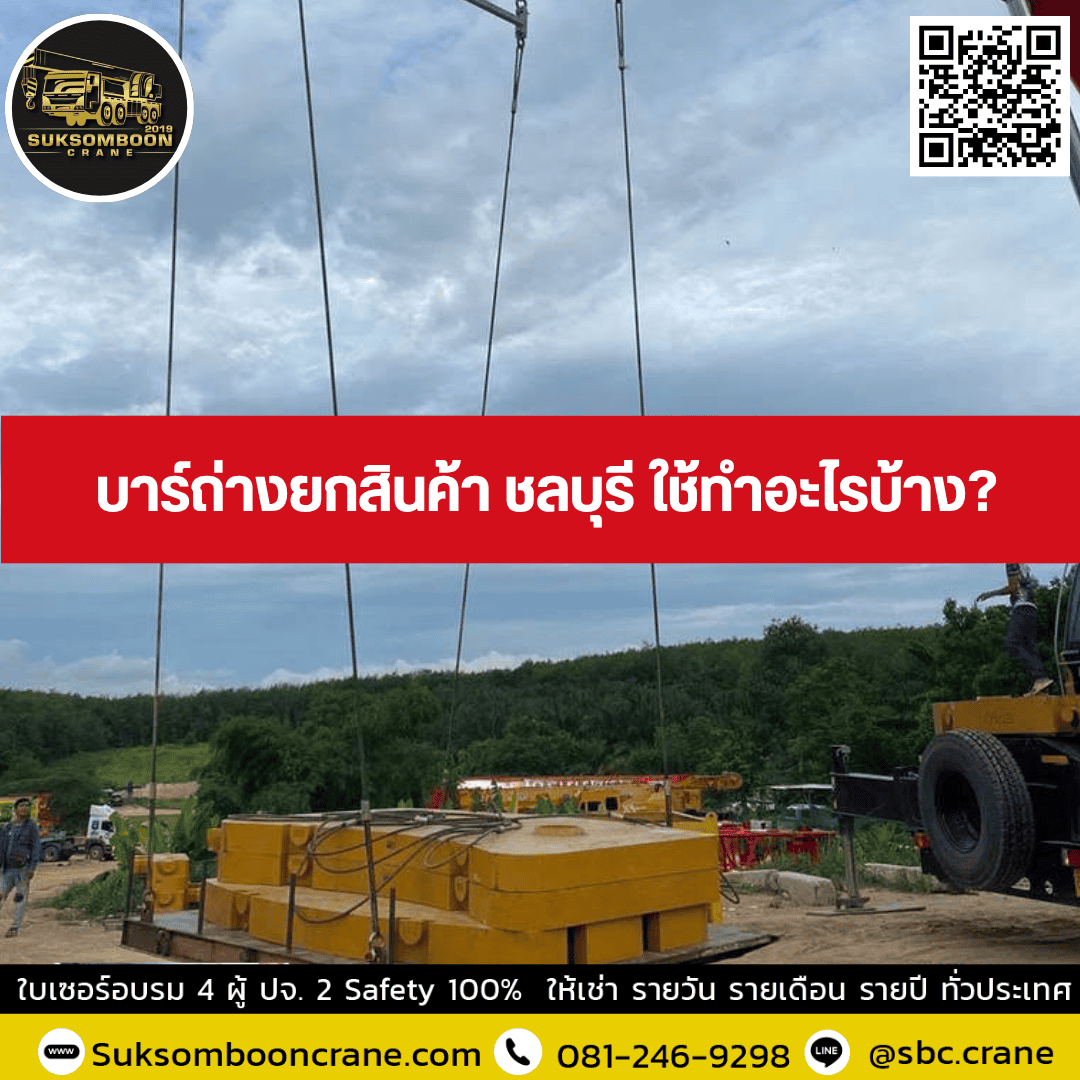 บาร์ถ่างยกสินค้า ชลบุรี ใช้ทำอะไรบ้าง? บาร์ถ่างยกสินค้า ชลบุรี ใช้ทำอะไรบ้าง?