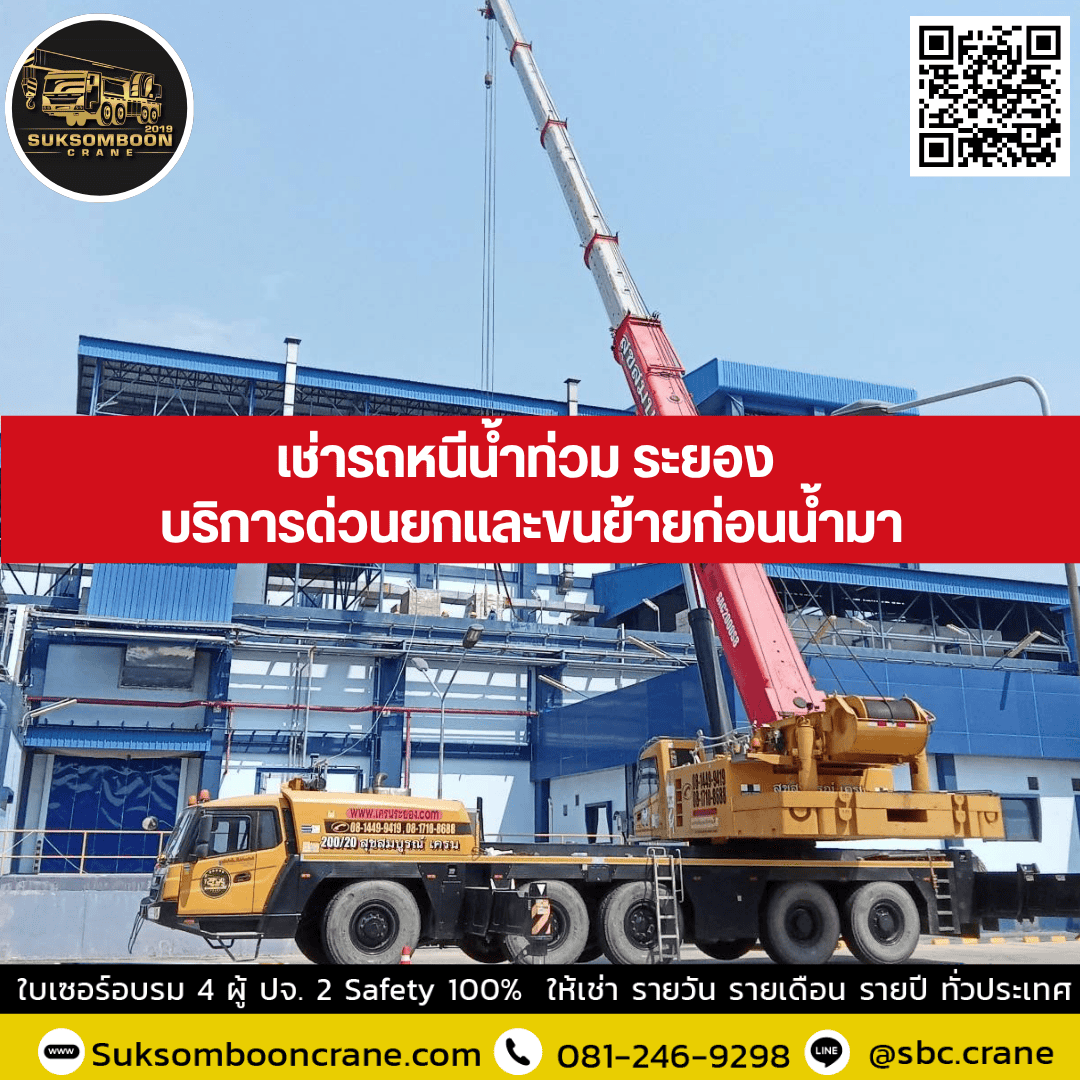 เช่ารถหนีน้ำท่วม ระยอง บริการด่วนยกและขนย้ายก่อนน้ำมา เช่ารถหนีน้ำท่วม ระยอง บริการด่วนยกและขนย้ายก่อนน้ำมา