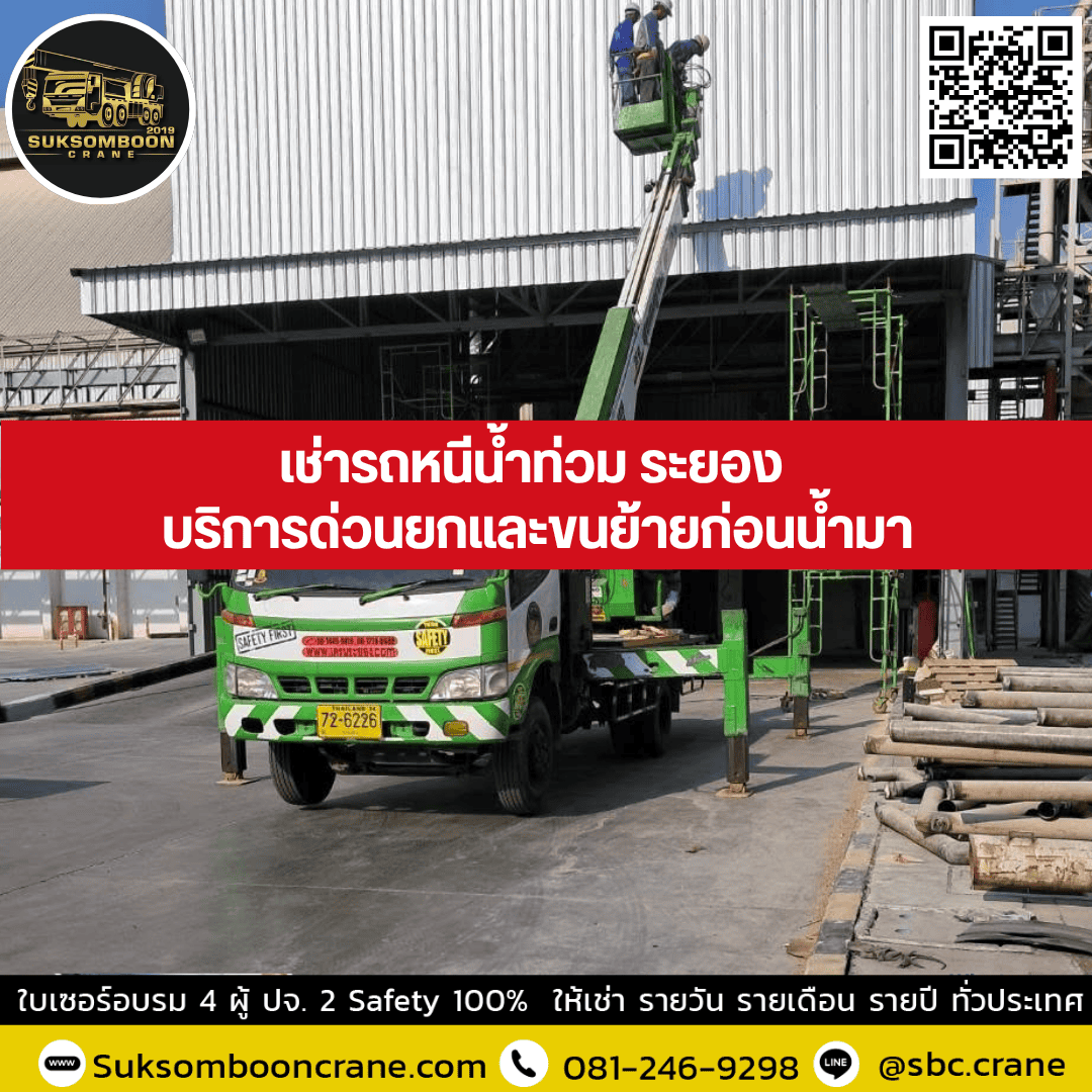 เช่ารถหนีน้ำท่วม ระยอง บริการด่วนยกและขนย้ายก่อนน้ำมา เช่ารถหนีน้ำท่วม ระยอง บริการด่วนยกและขนย้ายก่อนน้ำมา