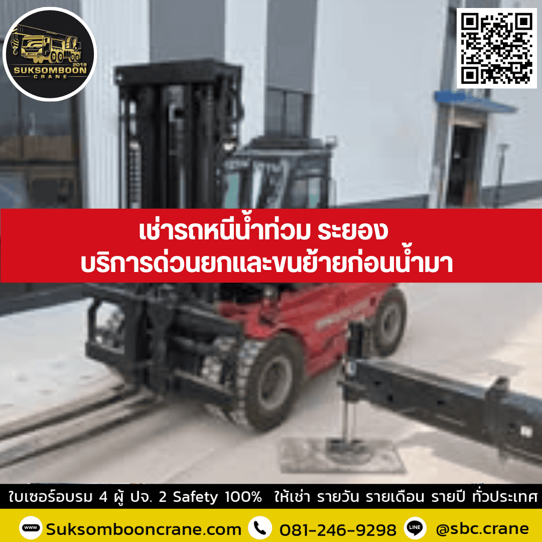 เช่ารถหนีน้ำท่วม ระยอง บริการด่วนยกและขนย้ายก่อนน้ำมา เช่ารถหนีน้ำท่วม ระยอง บริการด่วนยกและขนย้ายก่อนน้ำมา