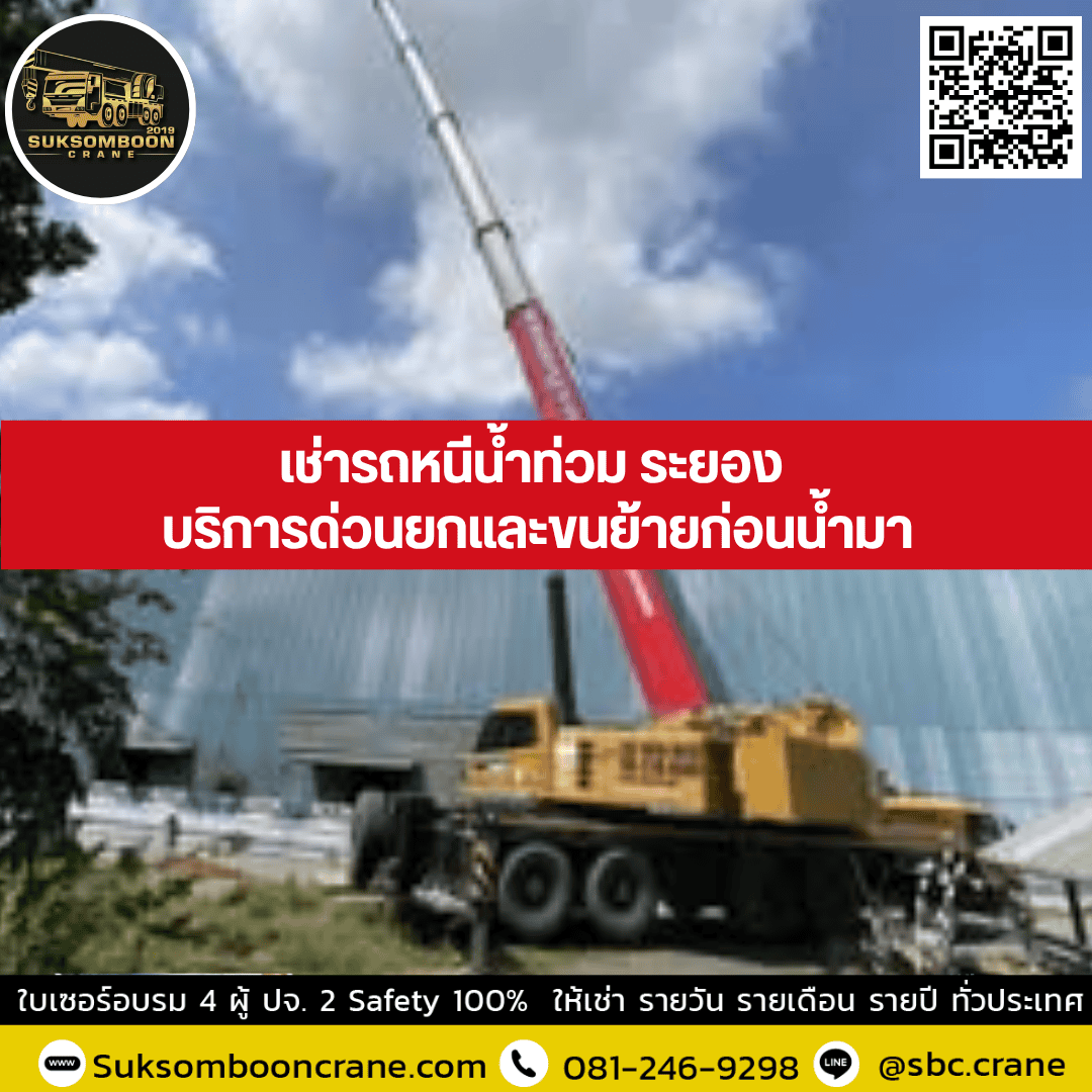 เช่ารถหนีน้ำท่วม ระยอง บริการด่วนยกและขนย้ายก่อนน้ำมา เช่ารถหนีน้ำท่วม ระยอง บริการด่วนยกและขนย้ายก่อนน้ำมา