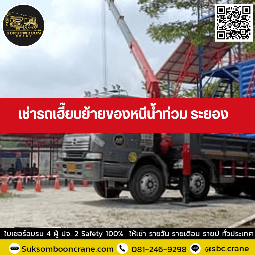 เช่ารถเฮี๊ยบย้ายของหนีน้ำท่วม ระยอง เช่ารถเฮี๊ยบย้ายของหนีน้ำท่วม ระยอง