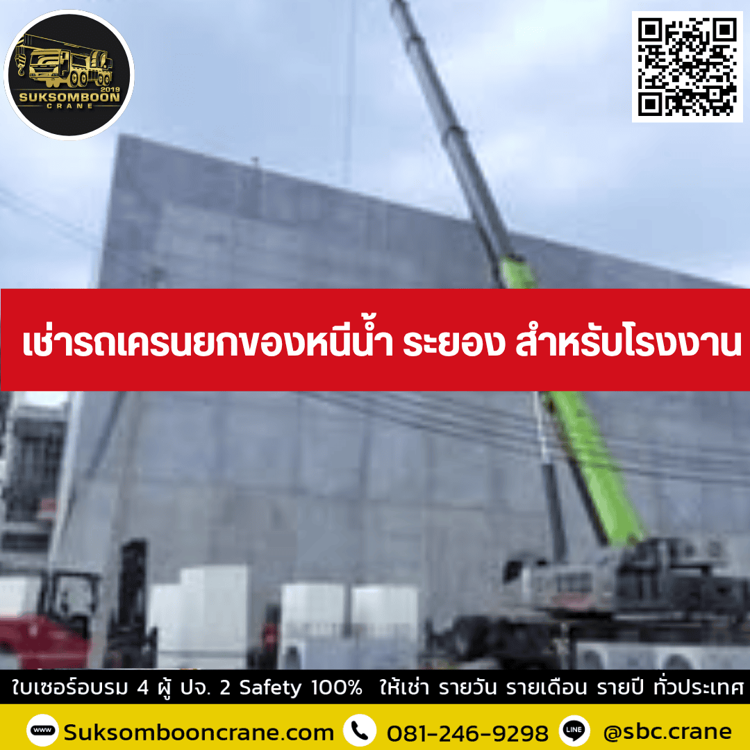 เช่ารถเครนยกของหนีน้ำ ระยอง สำหรับโรงงาน เช่ารถเครนยกของหนีน้ำ ระยอง สำหรับโรงงาน