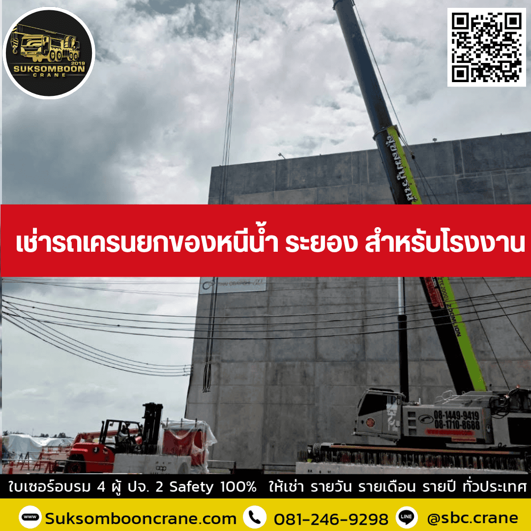เช่ารถเครนยกของหนีน้ำ ระยอง สำหรับโรงงาน เช่ารถเครนยกของหนีน้ำ ระยอง สำหรับโรงงาน