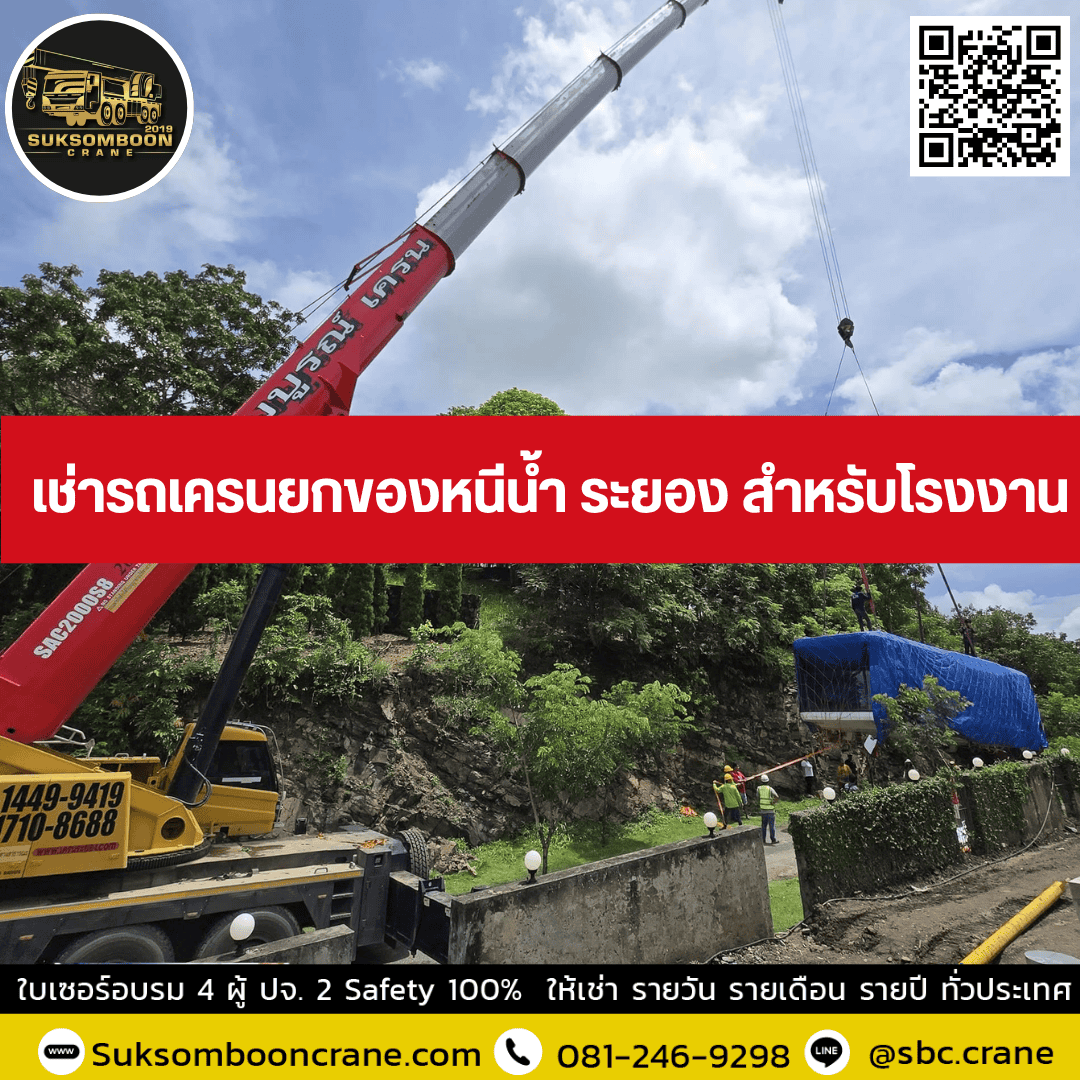 เช่ารถเครนยกของหนีน้ำ ระยอง สำหรับโรงงาน เช่ารถเครนยกของหนีน้ำ ระยอง สำหรับโรงงาน