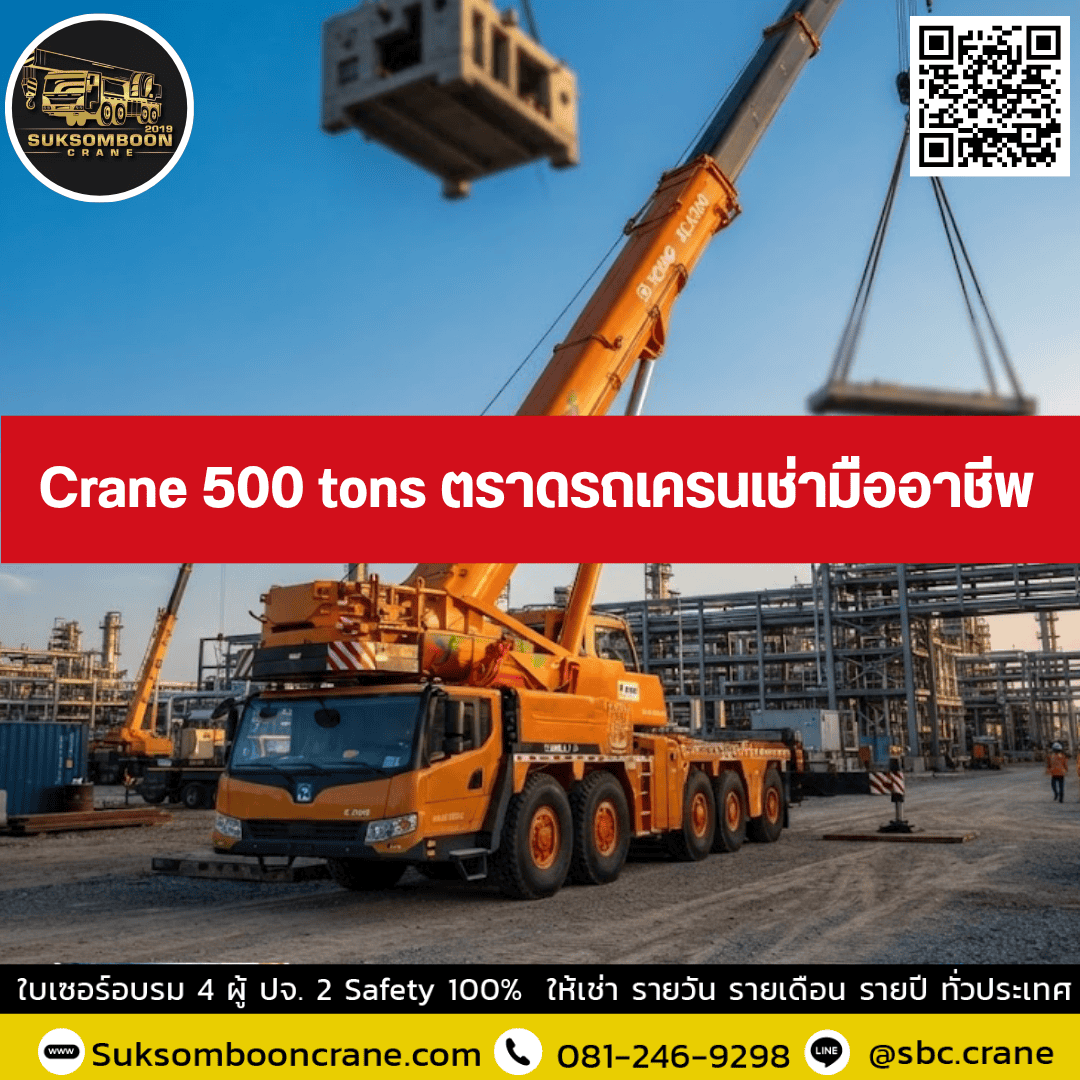 Crane 500 tons ตราดรถเครนเช่ามืออาชีพ Crane 500 tons ตราดรถเครนเช่ามืออาชีพ