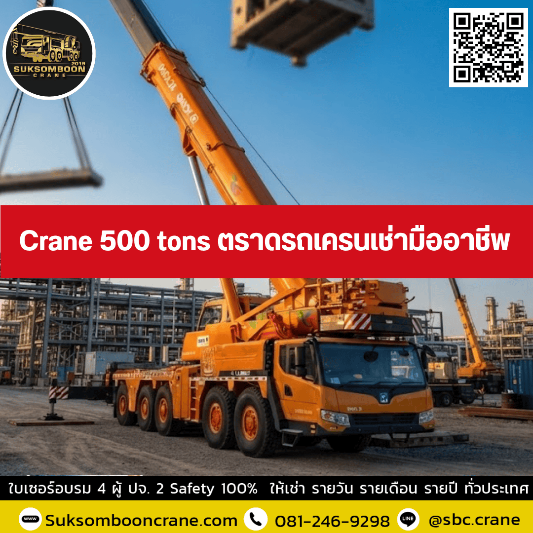 Crane 500 tons ตราดรถเครนเช่ามืออาชีพ Crane 500 tons ตราดรถเครนเช่ามืออาชีพ