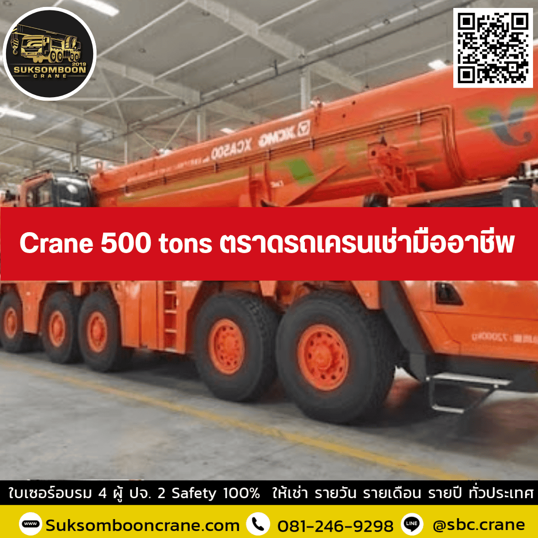 Crane 500 tons ตราดรถเครนเช่ามืออาชีพ Crane 500 tons ตราดรถเครนเช่ามืออาชีพ