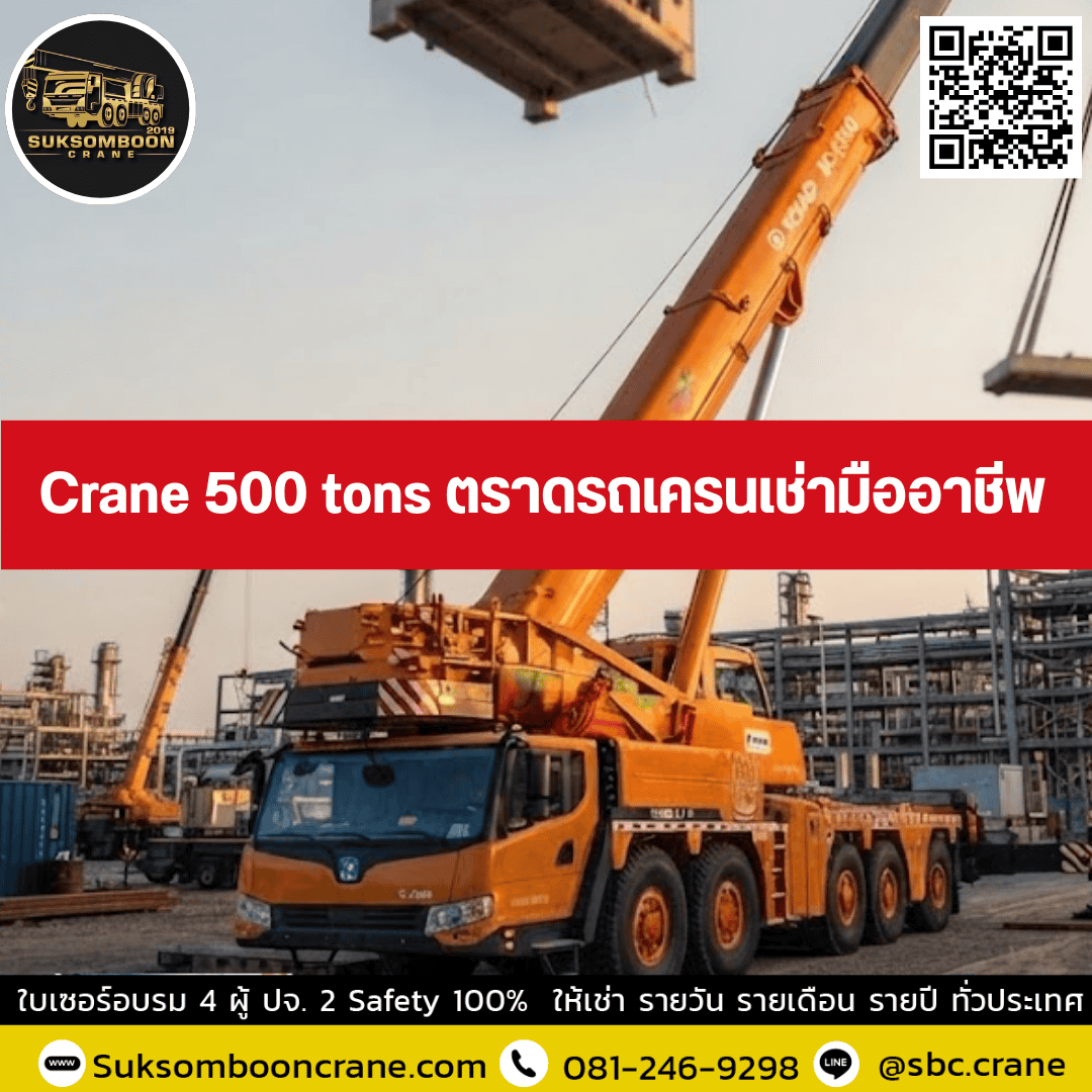 Crane 500 tons ตราดรถเครนเช่ามืออาชีพ Crane 500 tons ตราดรถเครนเช่ามืออาชีพ