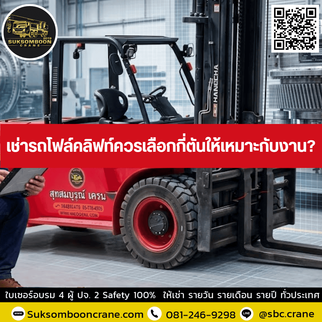 เช่ารถโฟล์คลิฟท์ควรเลือกกี่ตันให้เหมาะกับงาน? เช่ารถโฟล์คลิฟท์ควรเลือกกี่ตันให้เหมาะกับงาน?