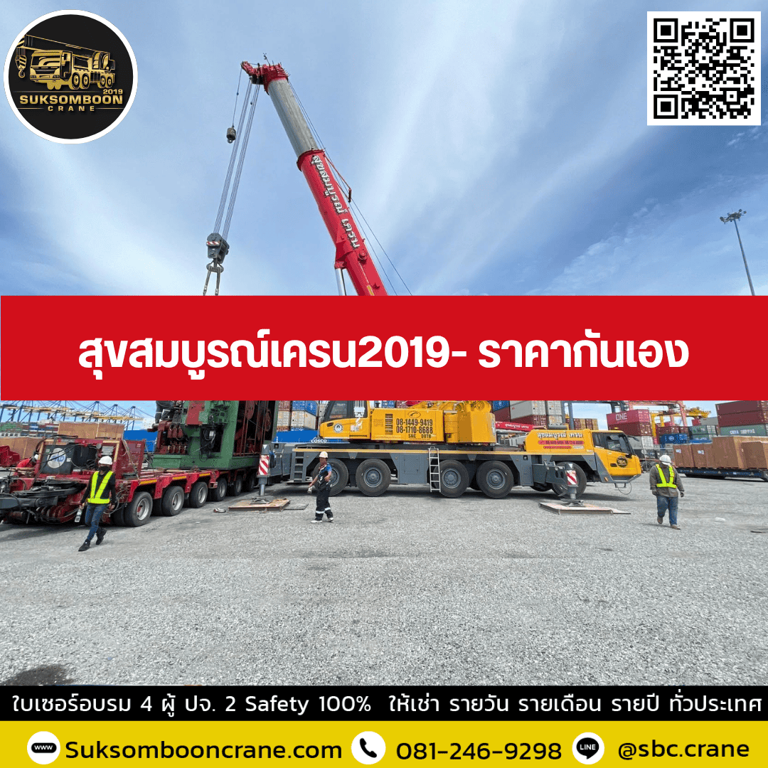สุขสมบูรณ์เครน2019- ราคากันเอง สุขสมบูรณ์เครน2019- ราคากันเอง