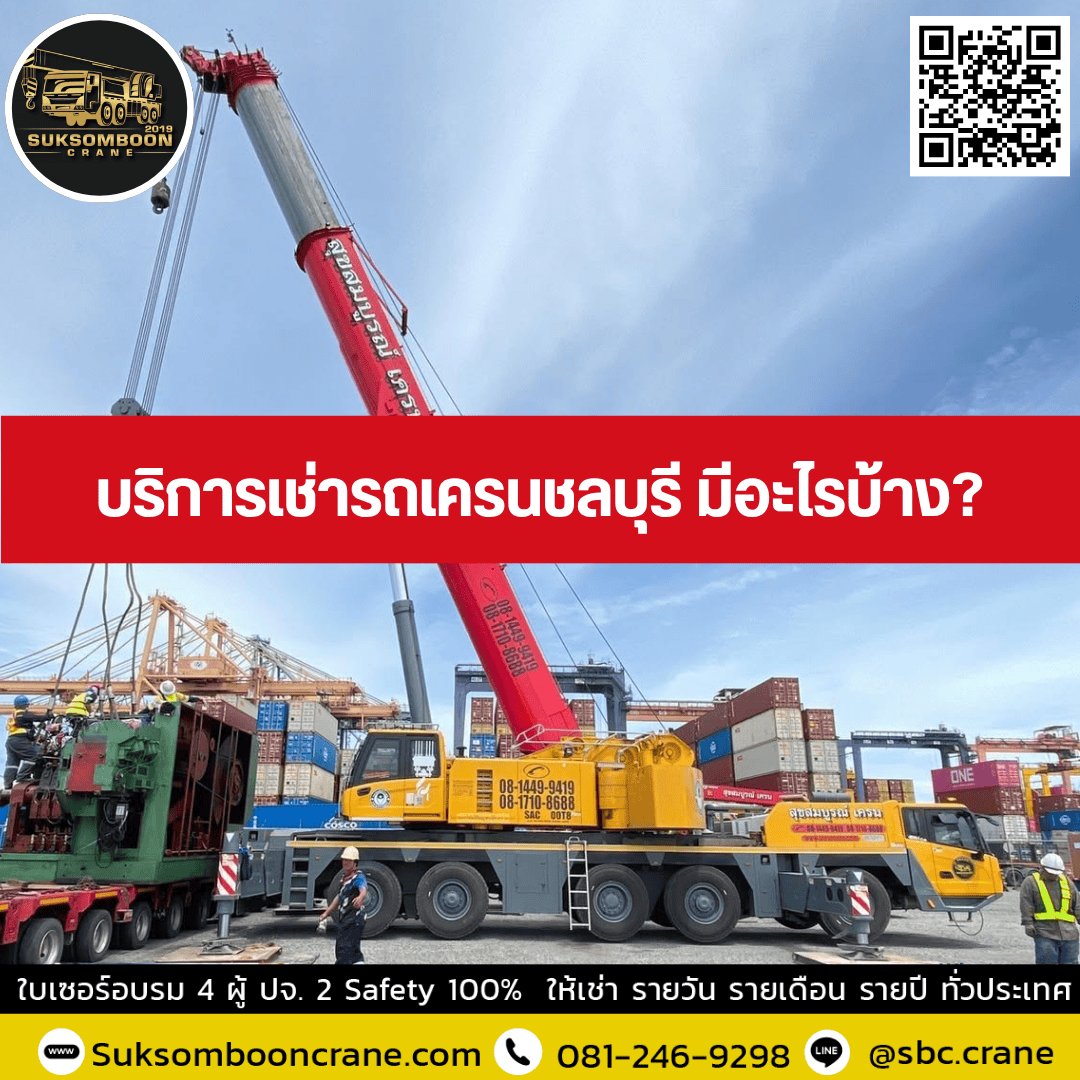 บริการเช่ารถเครนชลบุรี มีอะไรบ้าง? บริการเช่ารถเครนชลบุรี มีอะไรบ้าง?