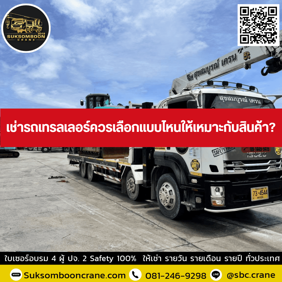 เช่ารถเทรลเลอร์ควรเลือกแบบไหนให้เหมาะกับสินค้า เช่ารถเทรลเลอร์ควรเลือกแบบไหนให้เหมาะกับสินค้า