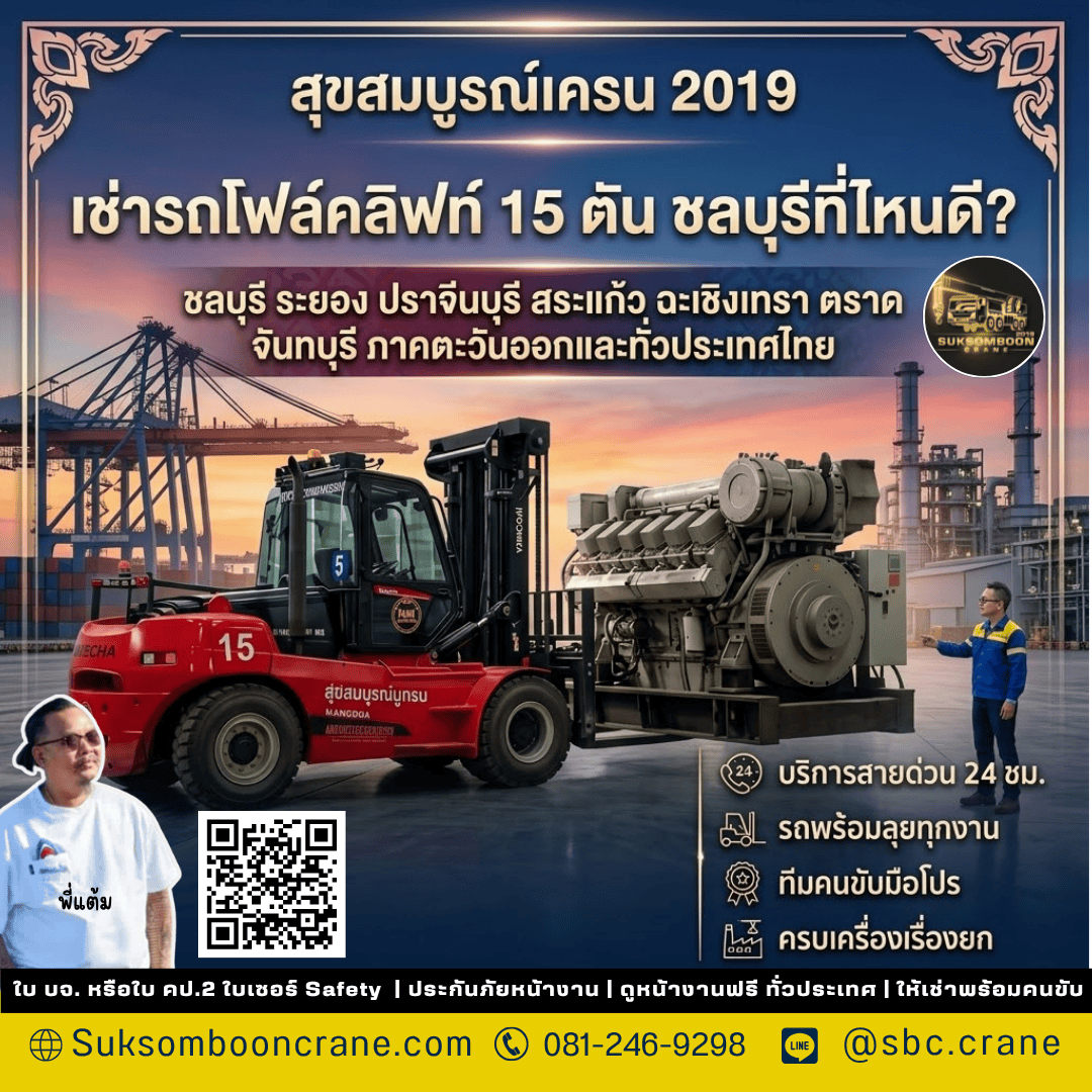 เช่ารถโฟล์คลิฟท์ 15 ตัน ชลบุรีที่ไหนดี? เช่ารถโฟล์คลิฟท์ 15 ตัน ชลบุรีที่ไหนดี?