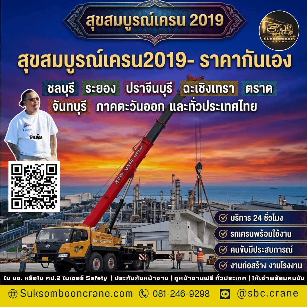 สุขสมบูรณ์เครน2019- ราคากันเอง สุขสมบูรณ์เครน2019- ราคากันเอง