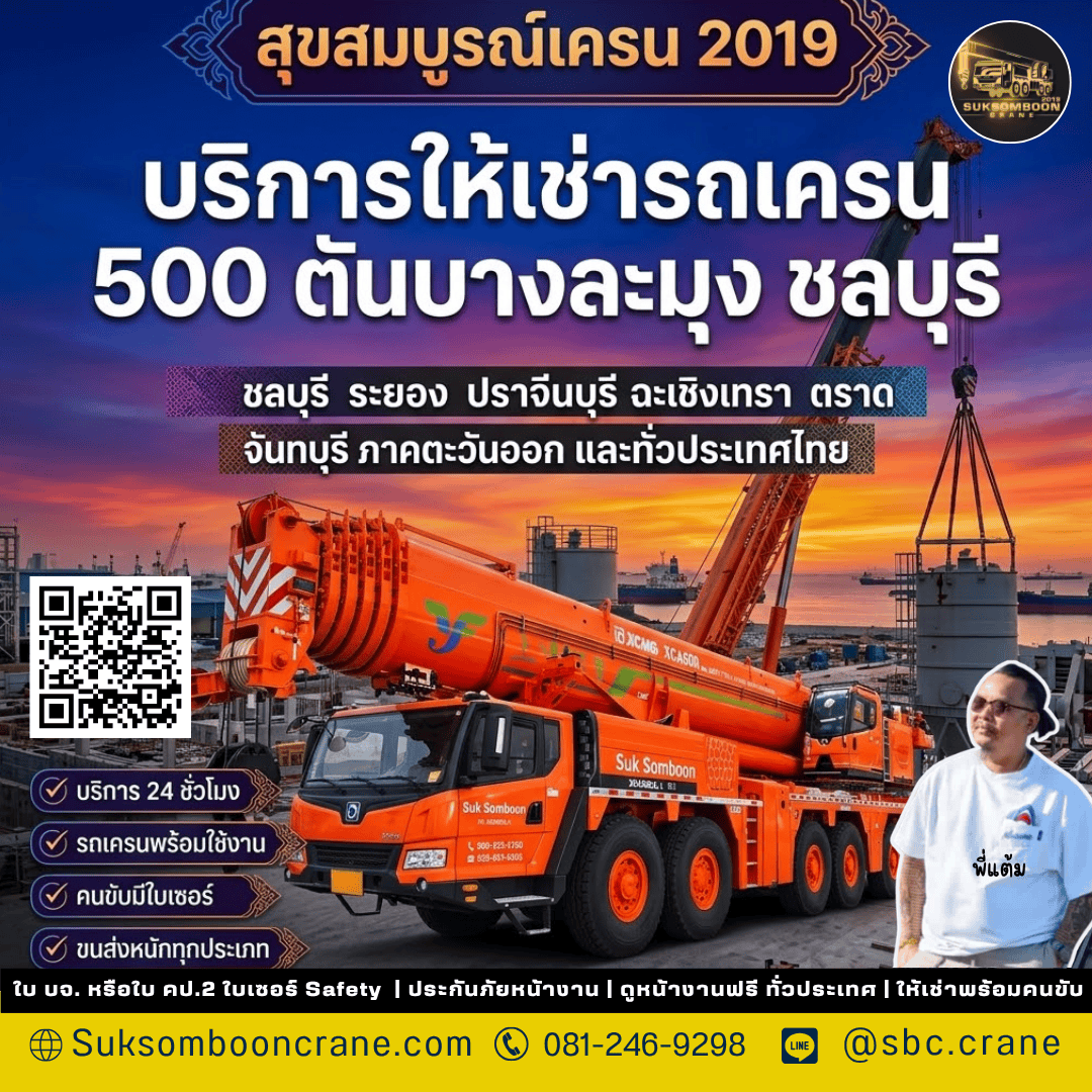 บริการให้เช่ารถเครน 500 ตันบางละมุง ชลบุรี บริการให้เช่ารถเครน 500 ตันบางละมุง ชลบุรี