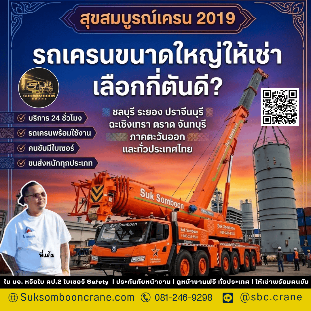 รถเครนขนาดใหญ่ให้เช่า เลือกกี่ตันดี? รถเครนขนาดใหญ่ให้เช่า เลือกกี่ตันดี?