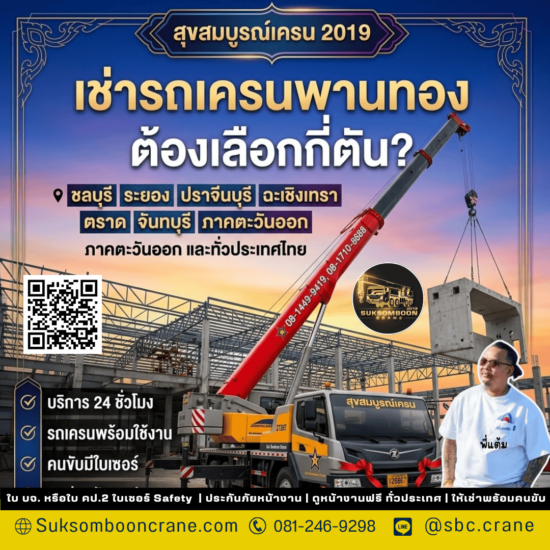 เช่ารถเครนพานทอง ต้องเลือกกี่ตัน? เช่ารถเครนพานทอง ต้องเลือกกี่ตัน?