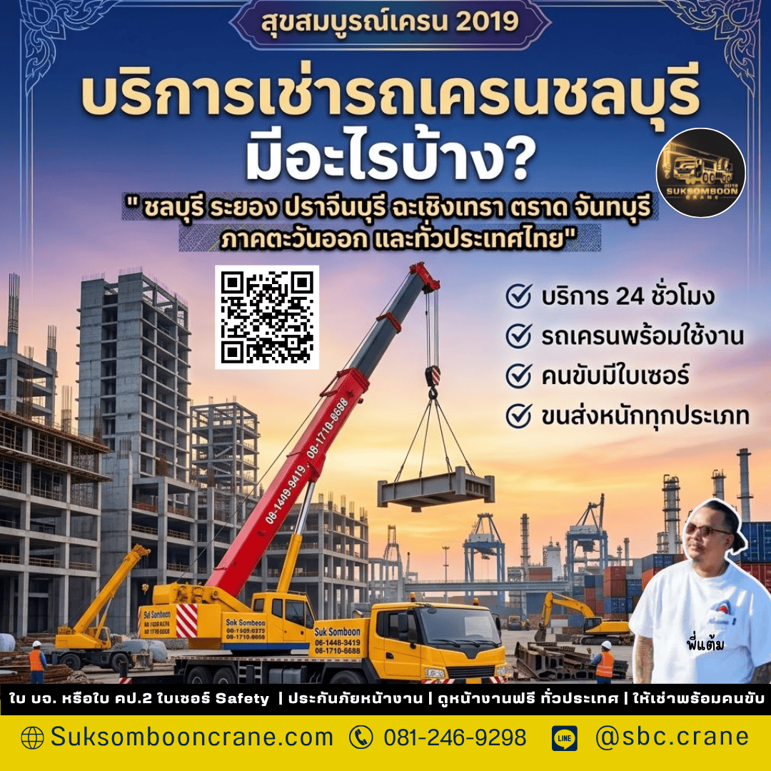 บริการเช่ารถเครนชลบุรี มีอะไรบ้าง? บริการเช่ารถเครนชลบุรี มีอะไรบ้าง?