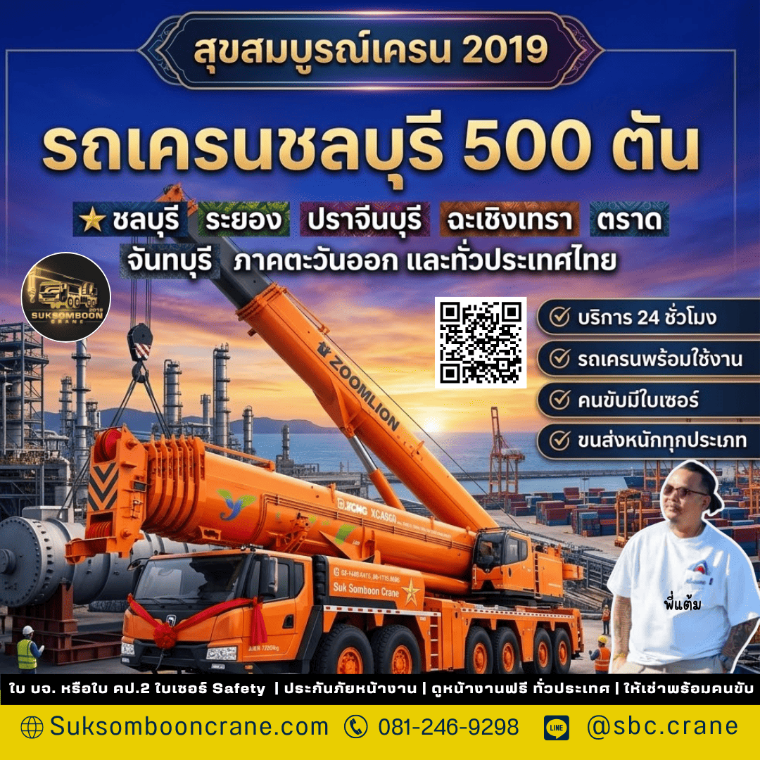 รถเครนชลบุรี 500 ตัน รถเครนชลบุรี 500 ตัน
