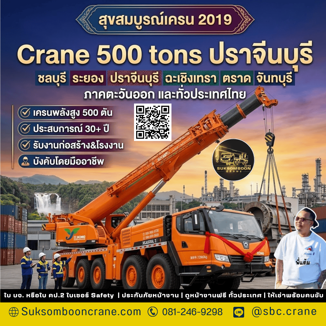 Crane 500 tons ปราจีนบุรี Crane 500 tons ปราจีนบุรี
จุดเด่นหลัก: รถตามภาพที่แนบไป ยี่ห้อ Suk Somboon (ยึดตามภาพ image_0.png เป็นต้นฉบับ 100%) ตัวขอภาพหน้าปกบทความแบบสี่เหลี่ยมจัตุรัส (1:1)
จุดเด่นหลัก: รถตามภาพที่แนบไป ยี่ห้อ Suk Somboon (ยึดตามภาพ image_0.png เป็นต้นฉบับ 100%) ตัวรถสะอาดสะอ้าน พร้อมโลโก้และฟอนต์ "สุขสมบูรณ์" ที่ชัดเจน จัดวางในมุมมองแบบไดนามิก 3/4 เพื่อให้รถดูเด่น สง่างาม และเป็นงในอุตสาหกรรม ชลบุรี ภาคตะวันออก ระยอง ท้องฟ้าคิดสีให้ผสมกันสวยงามสมจริง แต่ะลครั้งสีภาพไม่ซ้ำกับภาพก่อน ภาพฉากหลังไม่ซ้ำกับที่สร้างใหม่ที่ตามรูปเหมือนรูปที่แนบไป 100 เปอเซนต์ เปลี่ยนท่ารถให้กำลังทำงานภาพไม่เอาการ์ตูนเอาภาพสมจริงสามมิติ รถมีขนนาดใหญ่เด่นคม ไม่เอารถโฟล์ลิฟอย่ามีเด็ดขาด
ชื่อเรื่องหลัก (บนสุด, เด่นที่สุด): บรรจุในกรอบกราฟิกลายกนกไทยสมัยใหม่ที่หรูหรา (เส้นไม่หนามาก) พร้อมเอฟเฟกต์แสงเงาและโกลว์สีน้ำเงิน แดง เข้มม่วงอ่อน ส้มทอง เหลือง ชมพู สีพาสเทล สีแฟชั่นที่สมจริงช่วยคิดภาพสีจับคู่ให้ไม่ซ้ำกันใจแต่ละภาพให้ถูกใจ Google ที่สลับซับซ้อน ข้อความด้านใน: "สุขสมบูรณ์เครน 2019" รถเด่นใหญ่เอาภาพที่ให้ไปมาทำจัดท่าทางให้สวยงามไม่ซ้ำกันกับภาพก่อนหน้า ขอไปช่วยจำด้วยภาพรถเด่น และฉากสวยไม่ซ้ำภาพสีคมชัดภาพสมจริง ช่วยทำภาพรถเครนทำงานและภาพสมจริง ขอรถเด่นเป็นพิเศษเอามาจากภาพจริง ช่วยใส่สถานที่สวยงามที่ขึ้นชื่อจังหวัดระยองในภาพด้วย
ข้อความขนาดใหญ่ (ด้านล่างชื่อเรื่อง, เด่นมาก) : เช่ารถเครนระยอง 10–500 ตัน งานอุตสาหกรรมใช้กี่ตัน?
ข้อความขนาดเล็ก (กึ่งกลางภาพ, ไม่บังรถ): " ชลบุรี ระยอง ปราจีนบุรี สระแก้ว ฉะเชิงเทรา ตราด จันทบุรี ภาคตะวันออกและทั่วประเทศไทย" ตัวหนาขนาดปานกลาง หลังข้อความนี้ใส่ไฮไลต์ที่เสริมให้ตัวอักษรข้อความเด่นและไม่ซ้ำกันทั้งสีและไฮไลต์ทำให้ด้วยค่ะ
จุดเด่นบริการแบบไอคอน: (เอาข้อความนี้ไว้ข้างภาพด้านใดด้านหนึ่งที่ไม่ทับภาพ ตัวไม่ใหญ่มากคมชัด ห้ามเอาข้อความวางไว้ด้านล้างเด็ดขาด จำว่าไว้ตรงกลางข้างใดข่างหนึ่ง) ใส่กรอบให้ดูเรียบหรูไม่เด่นเกินไปสำหรับข้อความนี้และไม่ซ้ำกันรุปแบบกรอบ
✓ บริการ 24 ชั่วโมง
✓ รถเครนพร้อมใช้งาน
✓ คนขับมีประสบการณ์
✓ งานก่อสร้าง งานโรงงาน
(คำพวกนี้ช่่วยคิดประโยคให้ไม่เหมือนกัน สลับกันไปมา หรือคิดคำใหม่ที่เกี่ยวกับชื่อเรื่องด้วยนะค่ะขอคำเด็ดๆๆและใส่ไฮไลต์สีสวยที่ส่งเสริมให้เนื้อหาเด่น)
ภาพที่แนบไปขอให้ภาพใหม่ที่ทำสมจริงตามรูปและจัดภาพท่าทางรถเครนให้มีการทำงานโดยยกบูมทำงานหันไปทางซ้ายบ้างขวาบ้างห้ามซ้ำกับรูปที่ขอก่อนหน้าคิดภาพใหม่และภาพสมจริงไม่เอาการ์ตูนทำภาพให้สีสันสมจริง สีรถตามรูปที่แนบไป
ช่วยปรับอีกนิดค่ะ ช่วยสะกดคำให้ถูกต้อง
Crane 500 tons ปราจีนบุรี