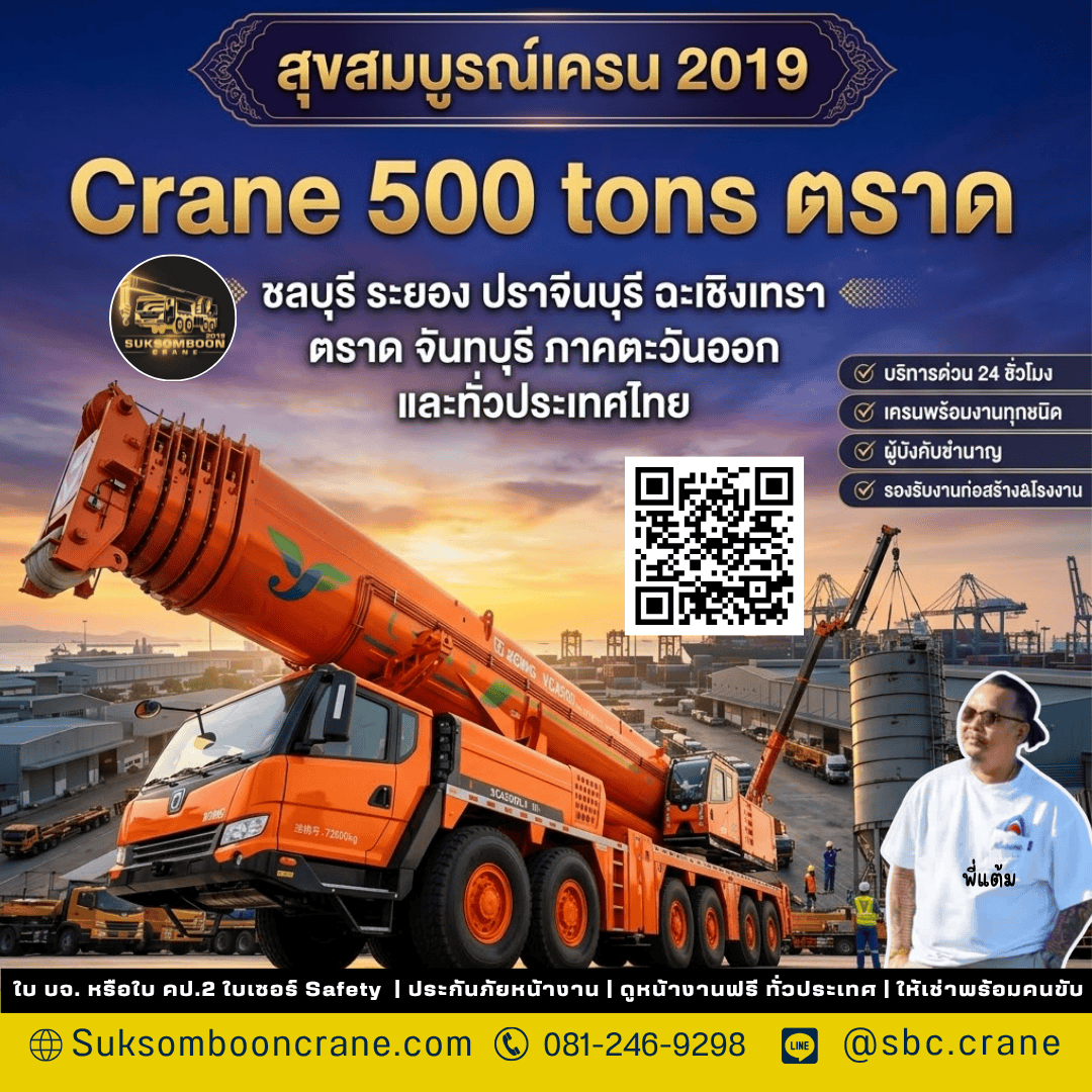 Crane 500 tons ตราด Crane 500 tons ตราด